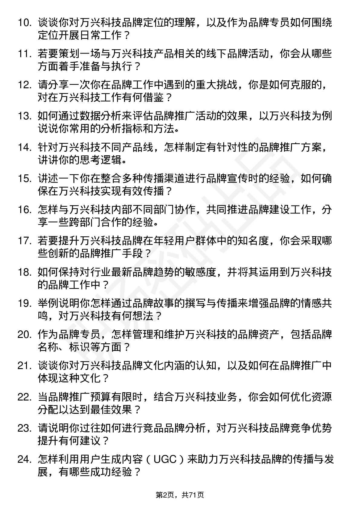 48道万兴科技品牌专员岗位面试题库及参考回答含考察点分析