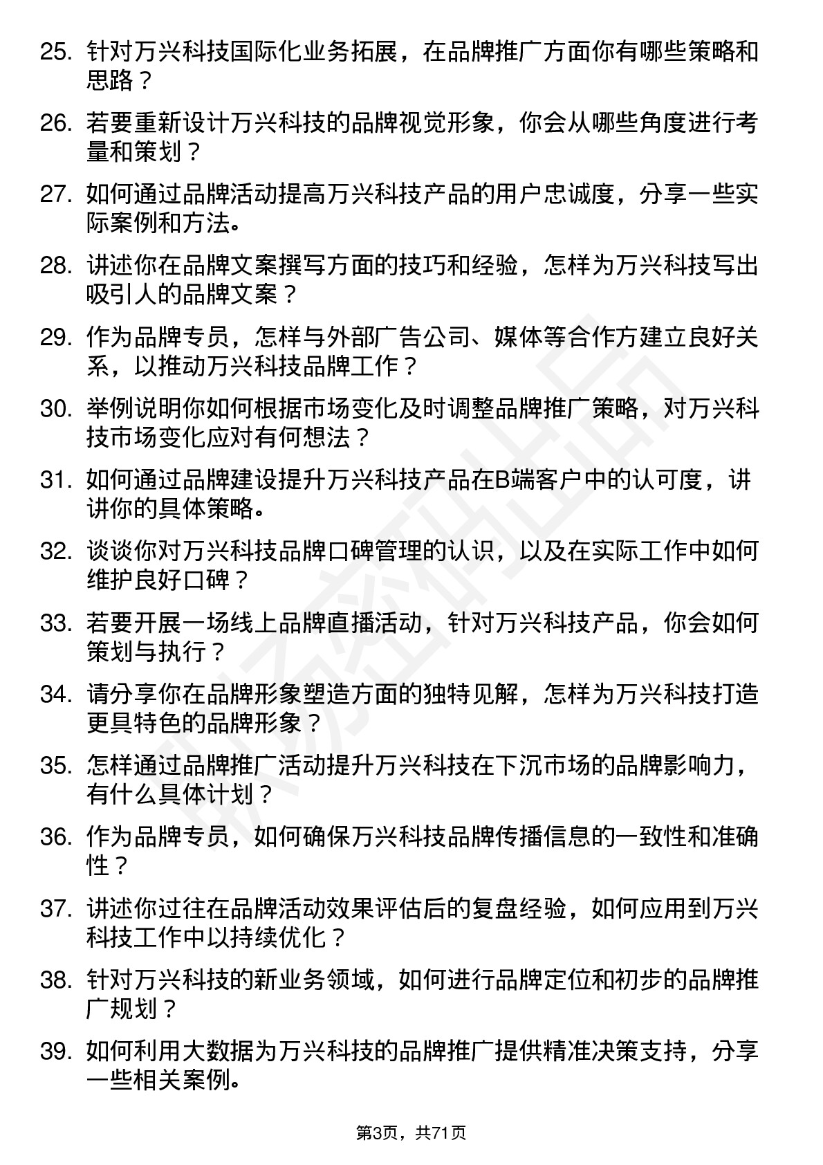 48道万兴科技品牌专员岗位面试题库及参考回答含考察点分析