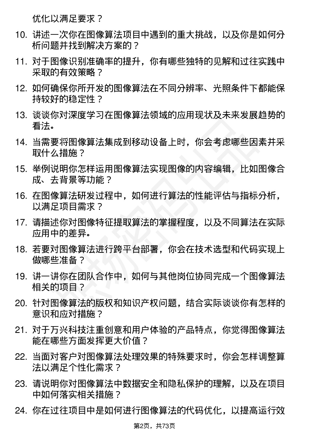 48道万兴科技图像算法工程师岗位面试题库及参考回答含考察点分析