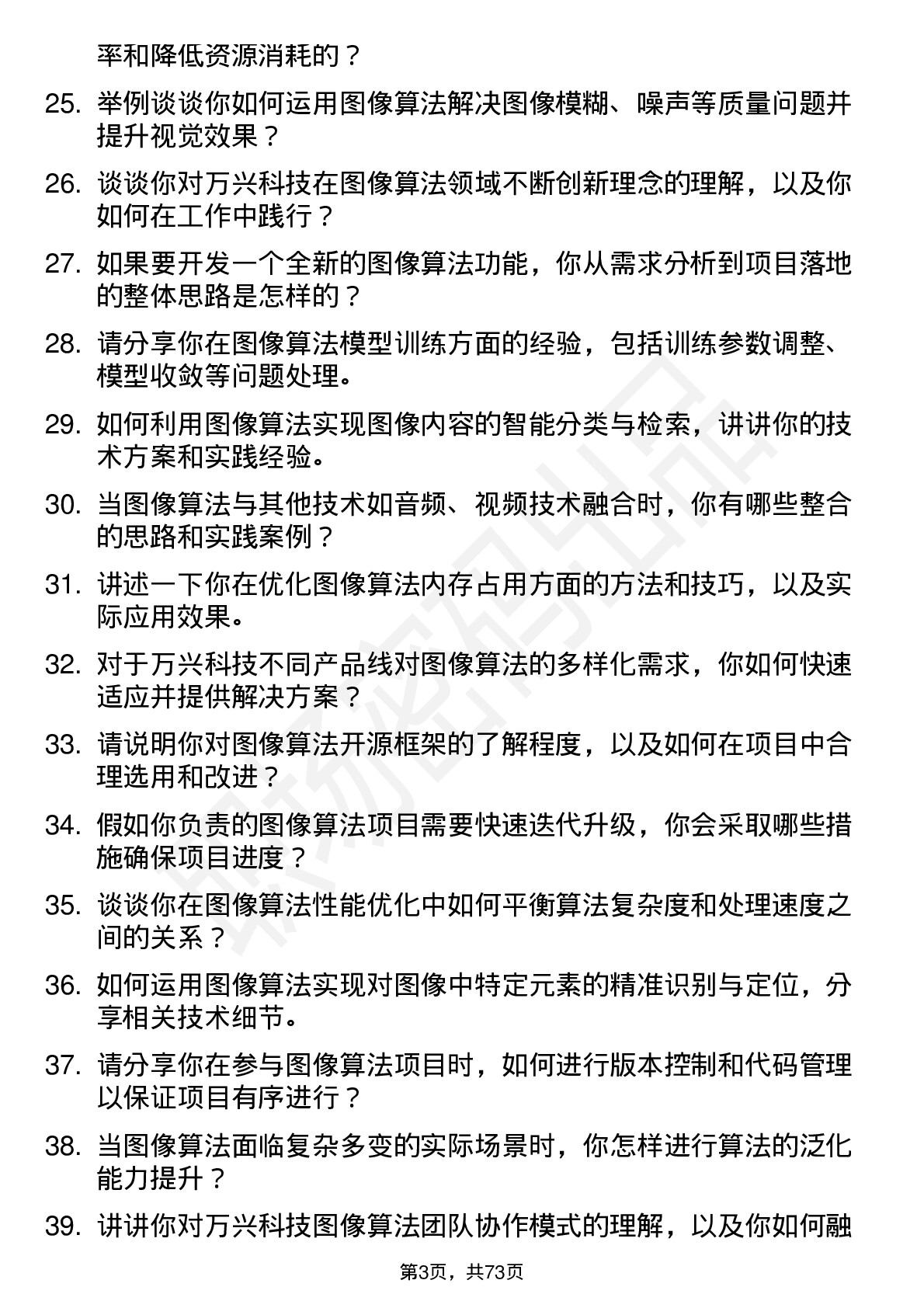 48道万兴科技图像算法工程师岗位面试题库及参考回答含考察点分析