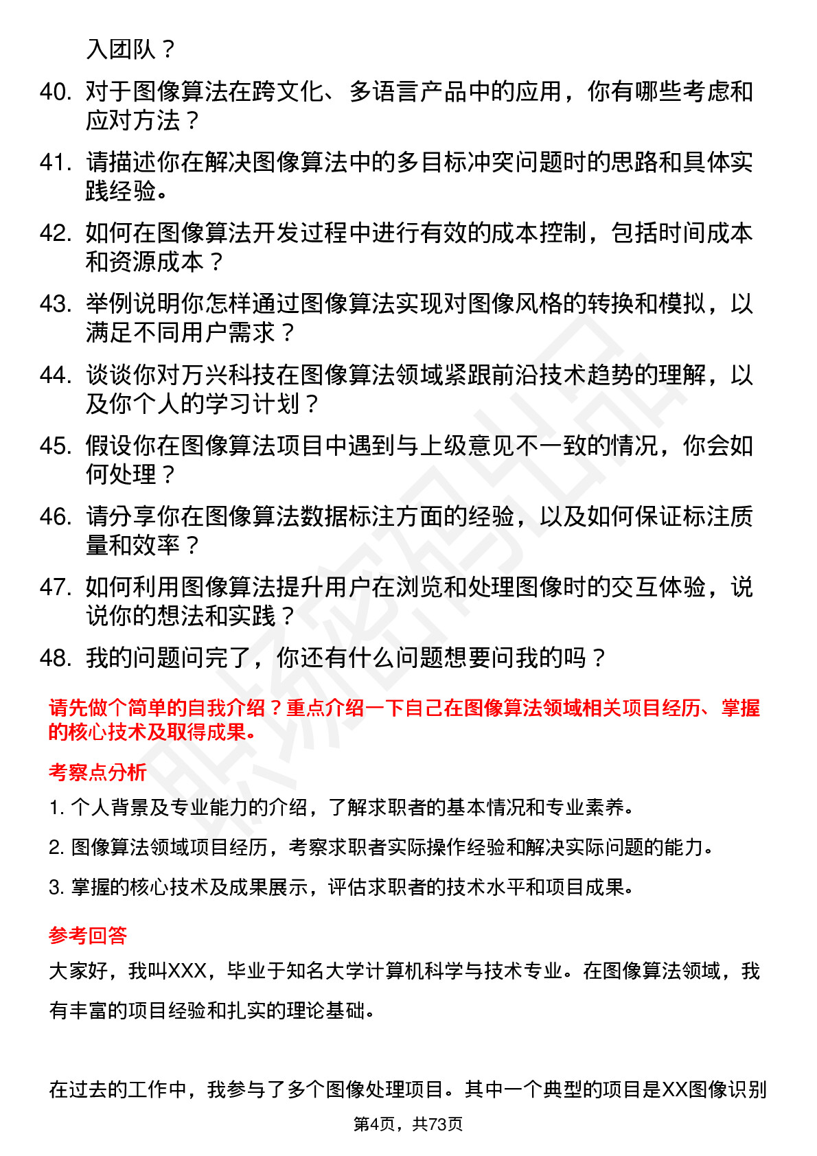 48道万兴科技图像算法工程师岗位面试题库及参考回答含考察点分析