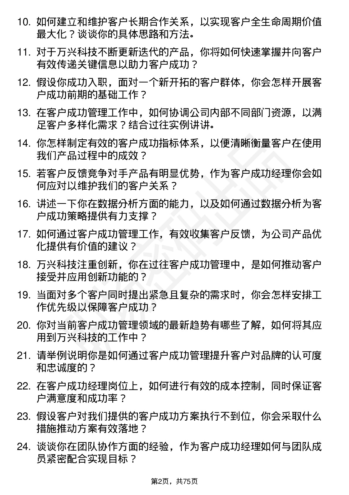 48道万兴科技客户成功经理岗位面试题库及参考回答含考察点分析