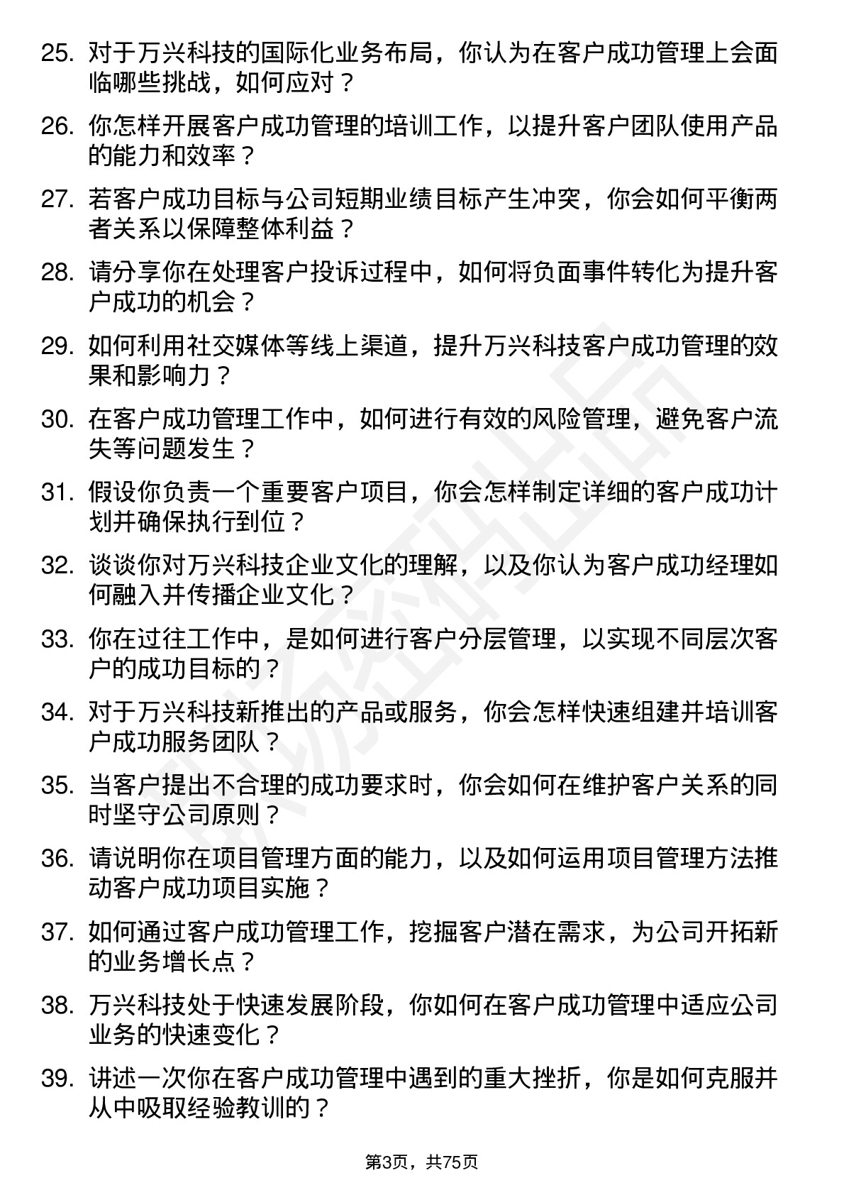 48道万兴科技客户成功经理岗位面试题库及参考回答含考察点分析