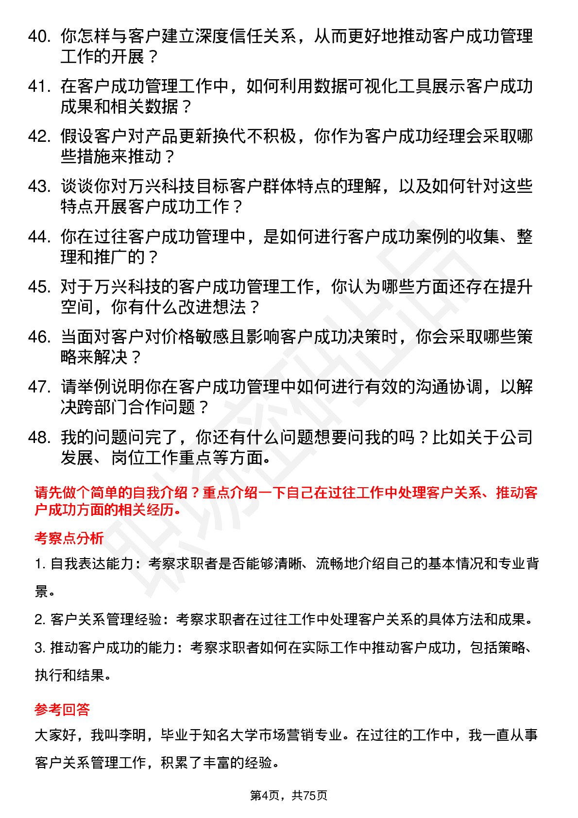 48道万兴科技客户成功经理岗位面试题库及参考回答含考察点分析