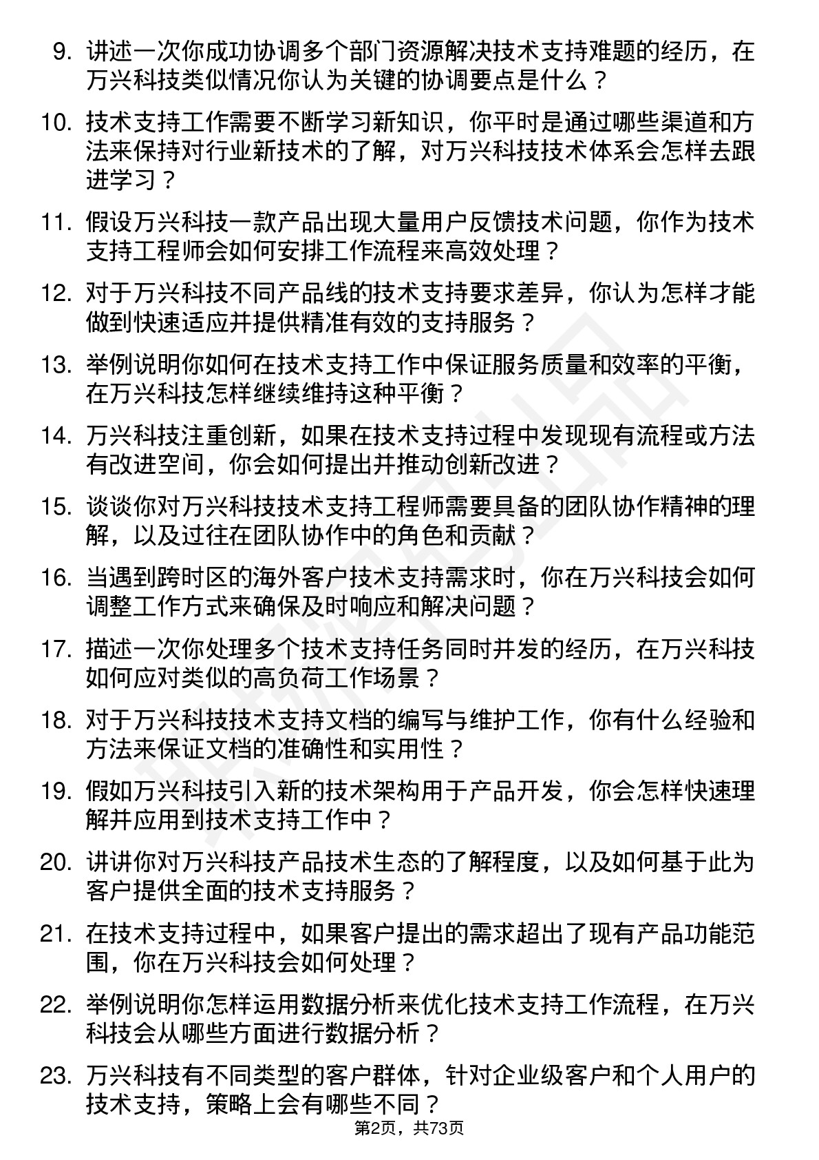 48道万兴科技技术支持工程师岗位面试题库及参考回答含考察点分析