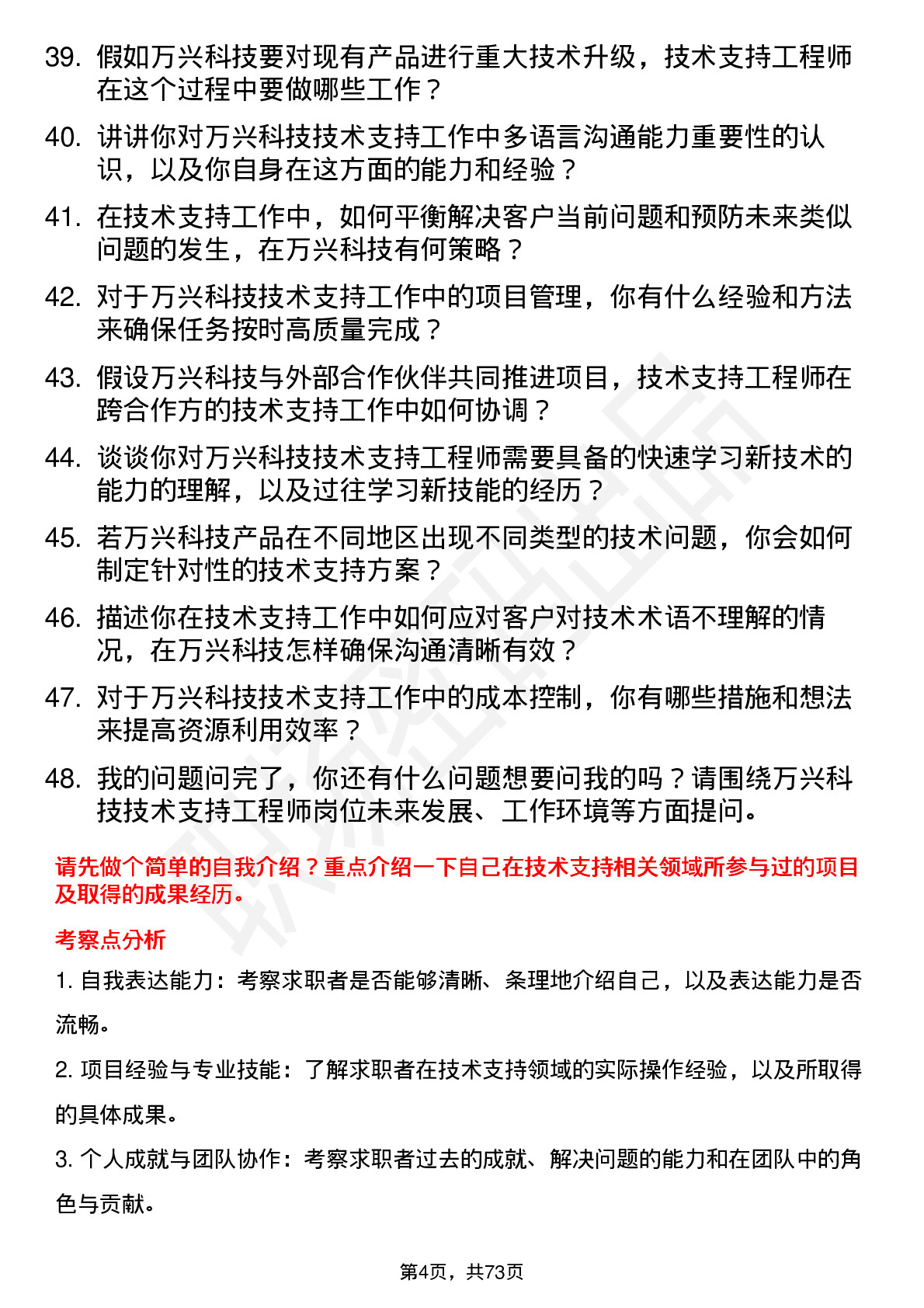 48道万兴科技技术支持工程师岗位面试题库及参考回答含考察点分析