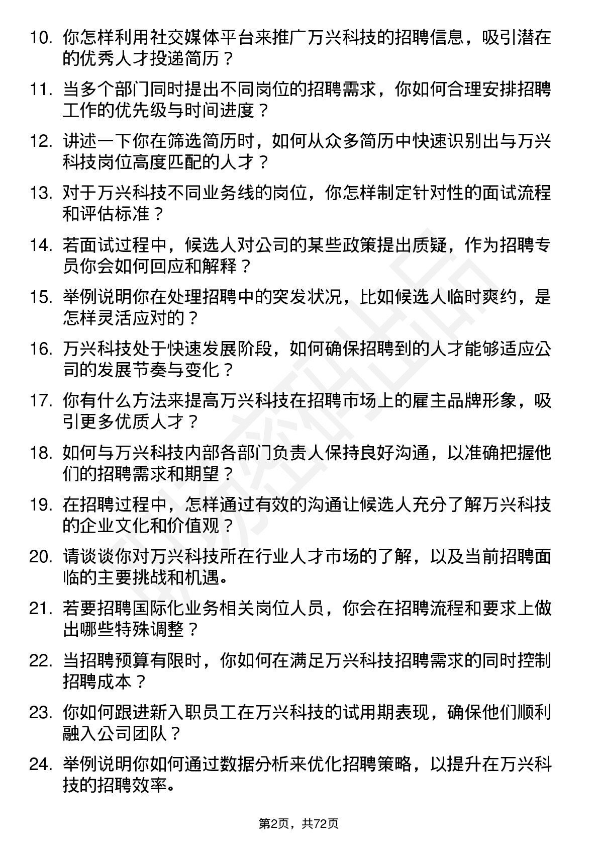 48道万兴科技招聘专员岗位面试题库及参考回答含考察点分析