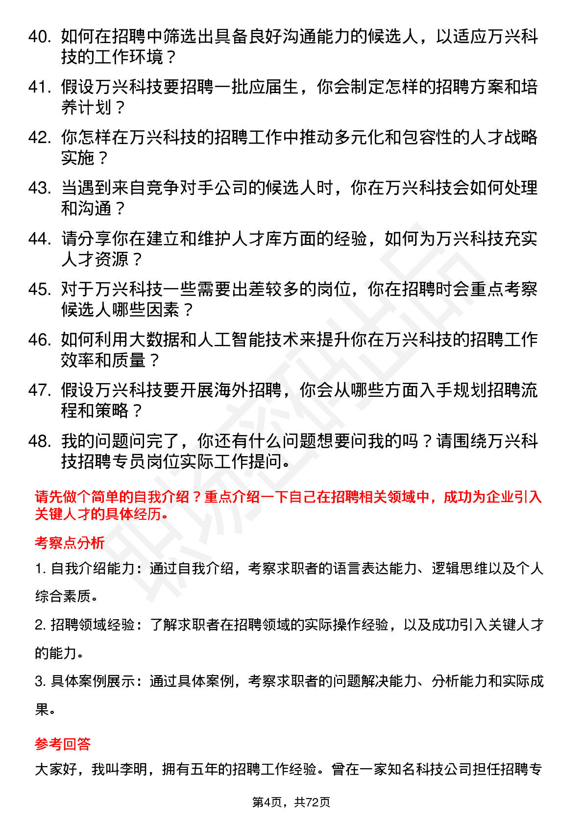 48道万兴科技招聘专员岗位面试题库及参考回答含考察点分析