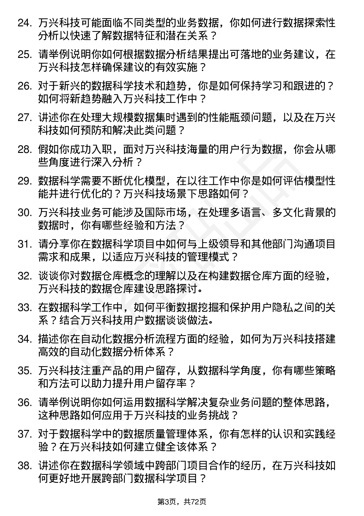 48道万兴科技数据科学家岗位面试题库及参考回答含考察点分析