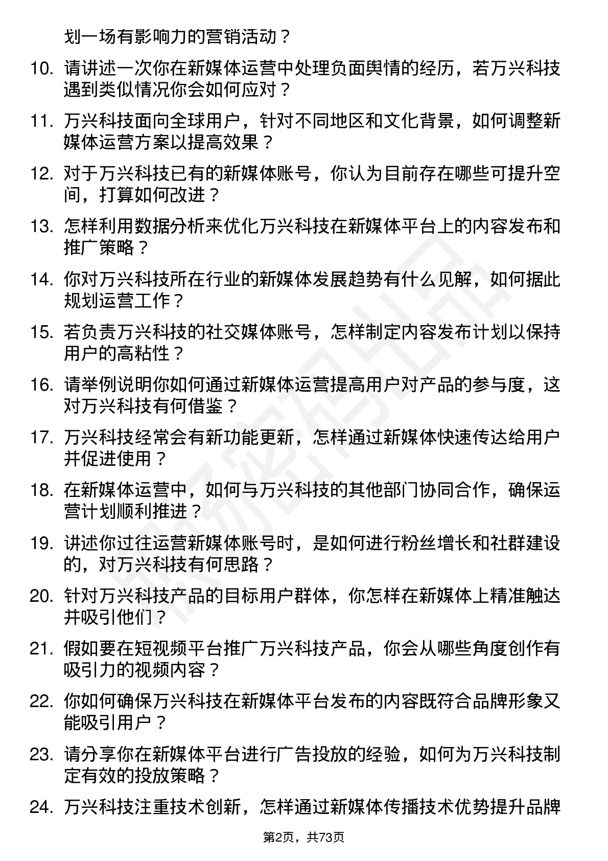 48道万兴科技新媒体运营岗位面试题库及参考回答含考察点分析