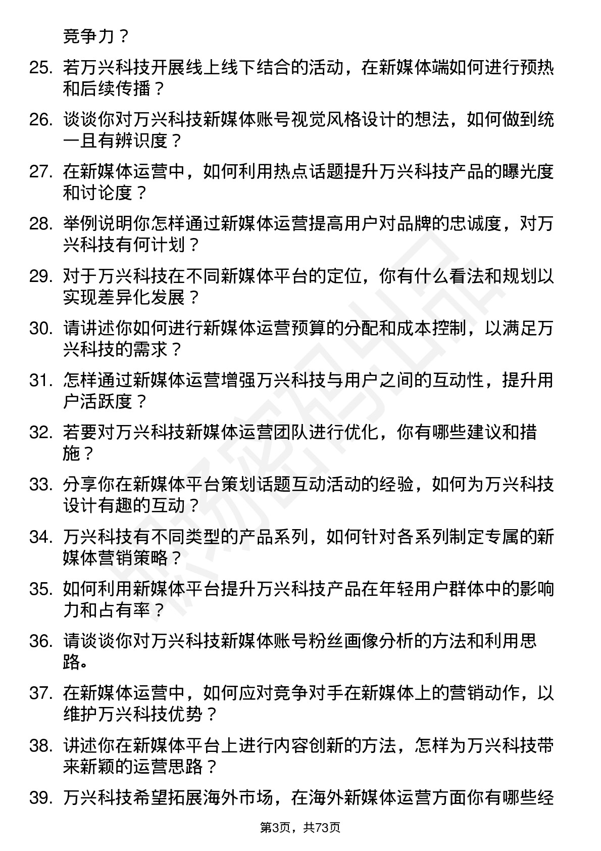 48道万兴科技新媒体运营岗位面试题库及参考回答含考察点分析