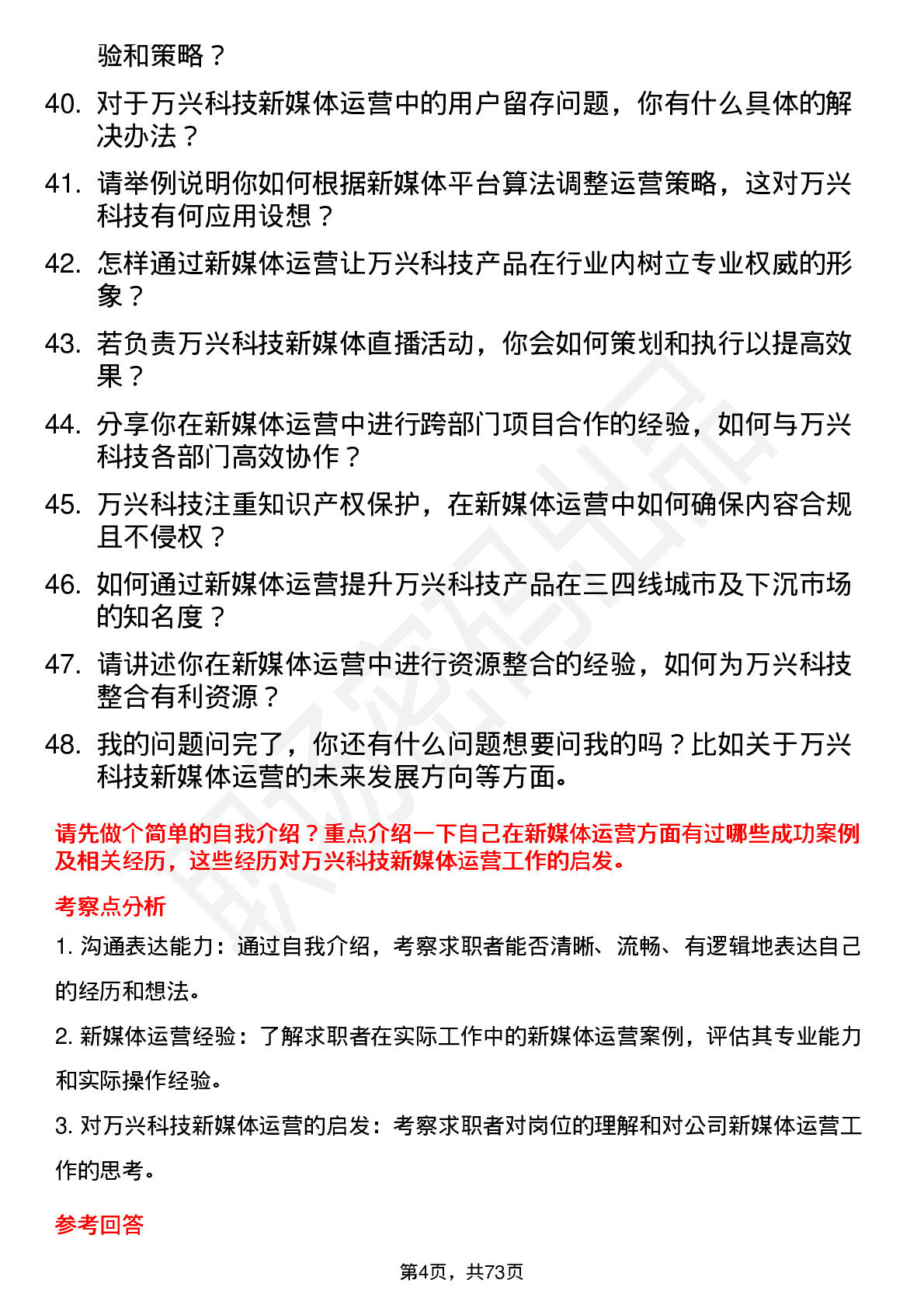 48道万兴科技新媒体运营岗位面试题库及参考回答含考察点分析