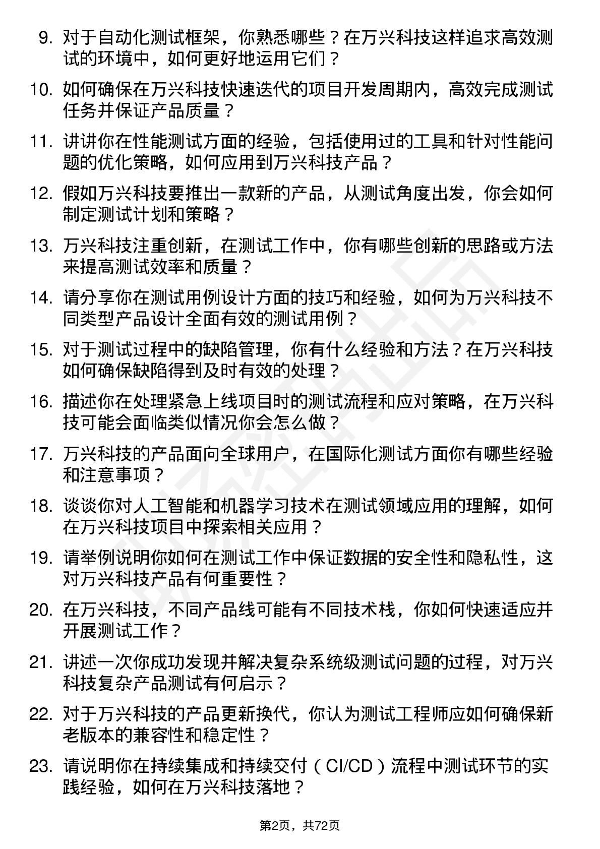 48道万兴科技测试工程师岗位面试题库及参考回答含考察点分析