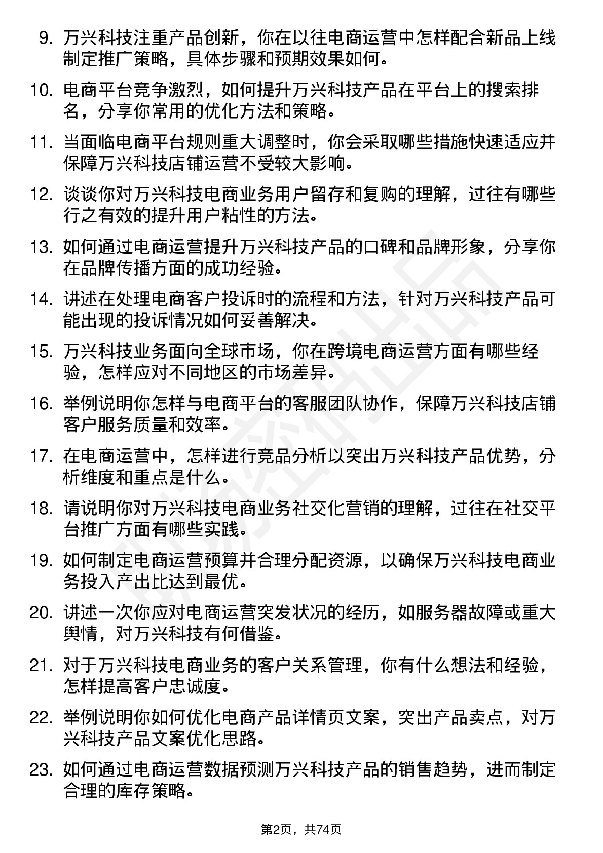 48道万兴科技电商运营岗位面试题库及参考回答含考察点分析