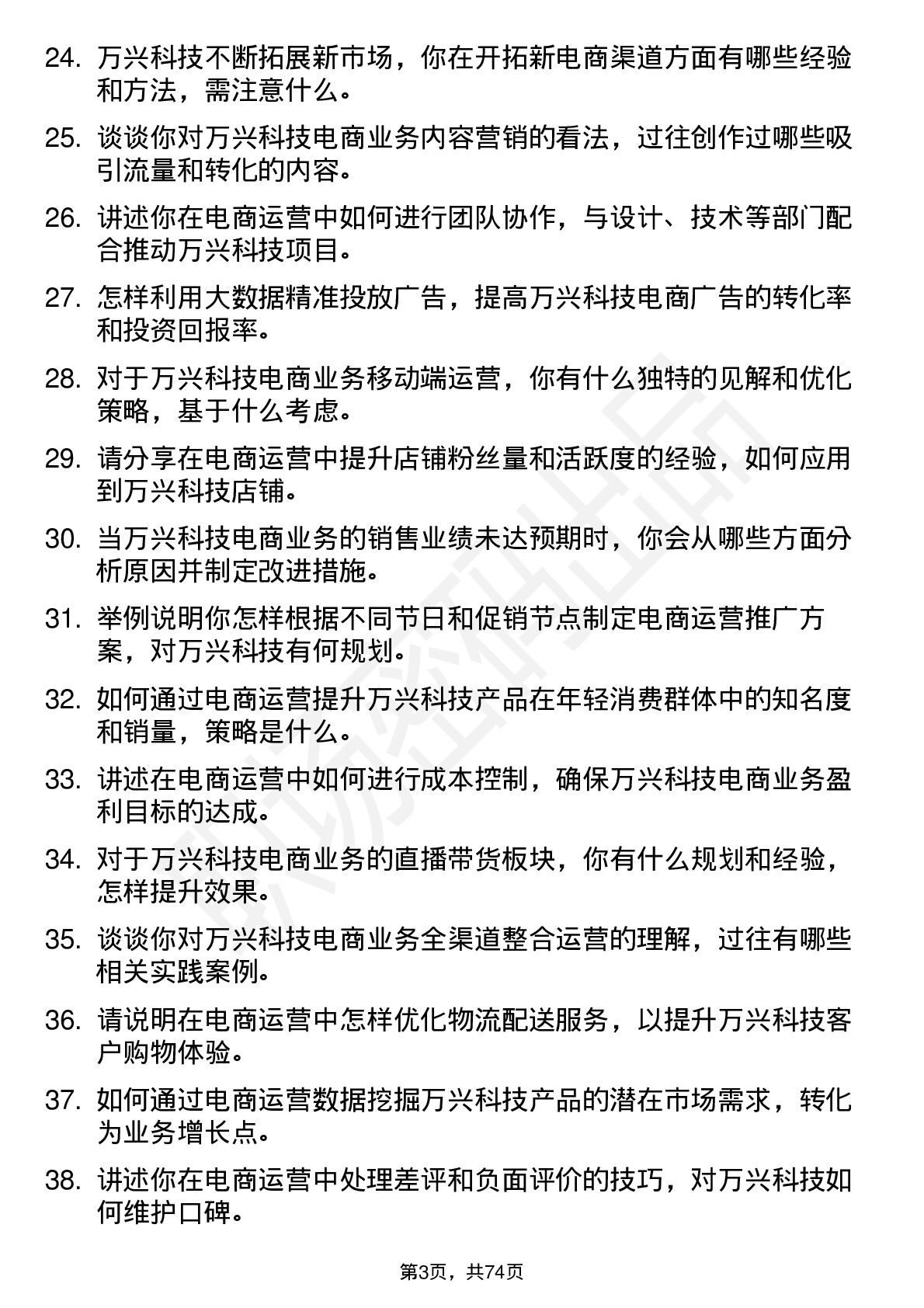 48道万兴科技电商运营岗位面试题库及参考回答含考察点分析