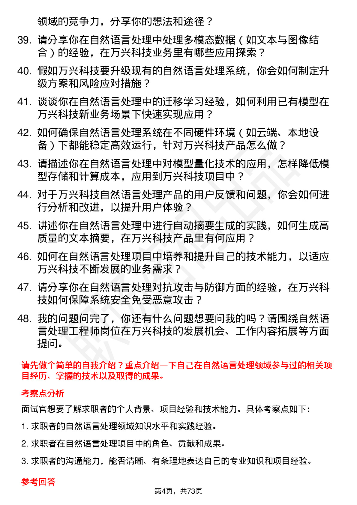 48道万兴科技自然语言处理工程师岗位面试题库及参考回答含考察点分析