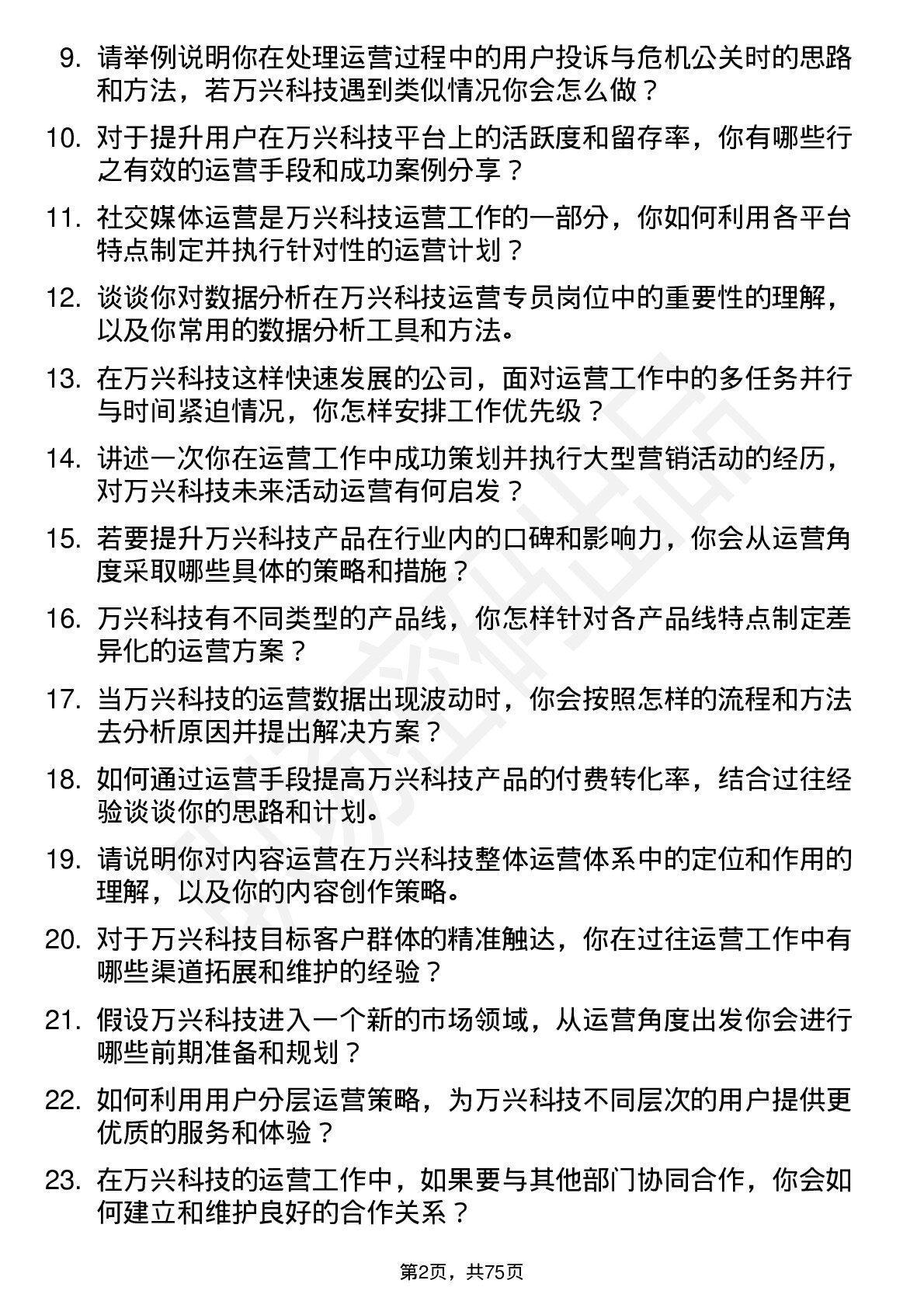 48道万兴科技运营专员岗位面试题库及参考回答含考察点分析