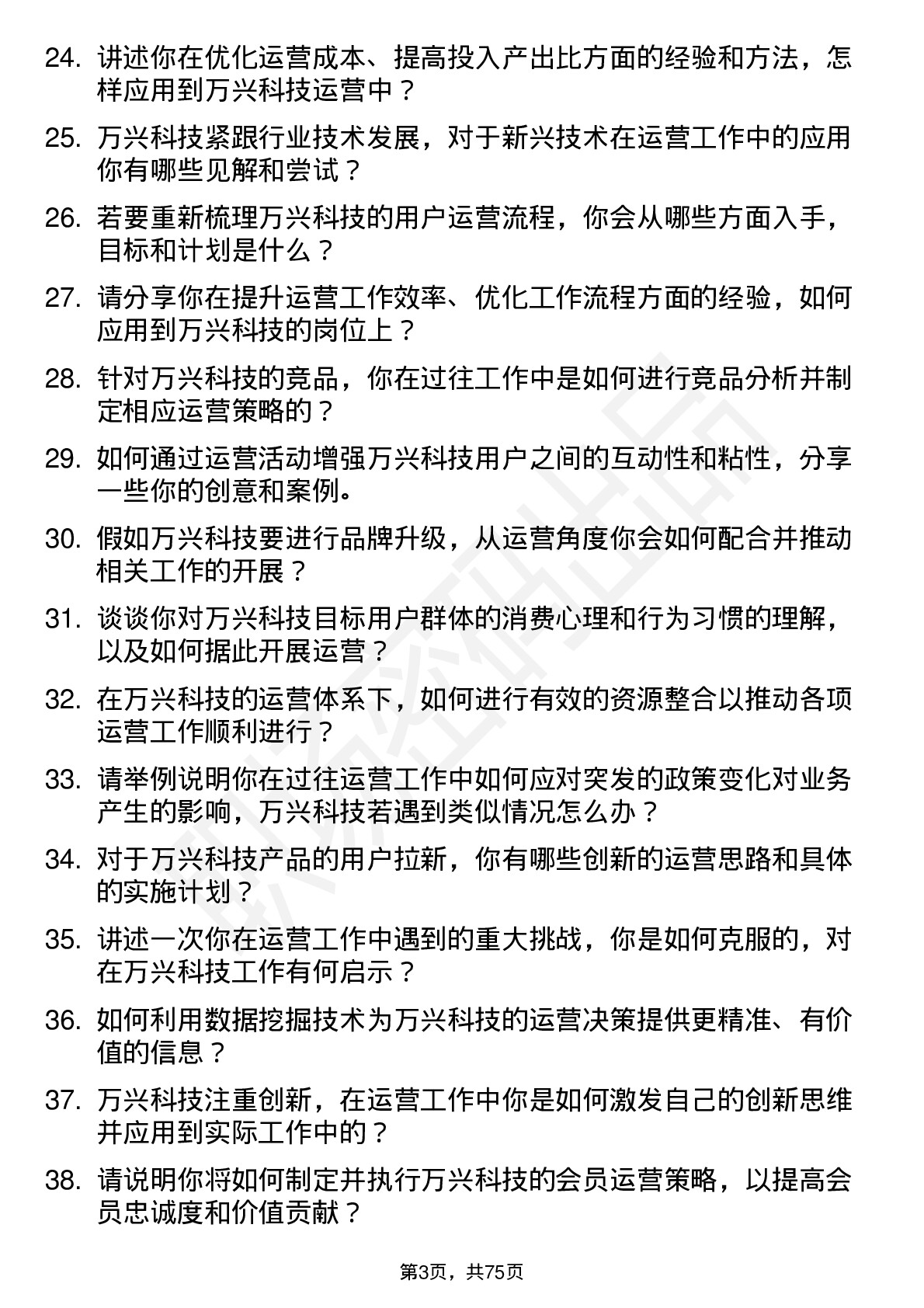 48道万兴科技运营专员岗位面试题库及参考回答含考察点分析