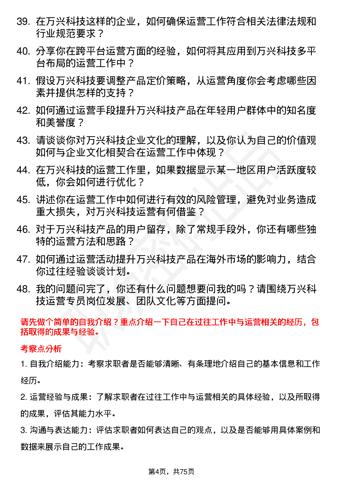 48道万兴科技运营专员岗位面试题库及参考回答含考察点分析