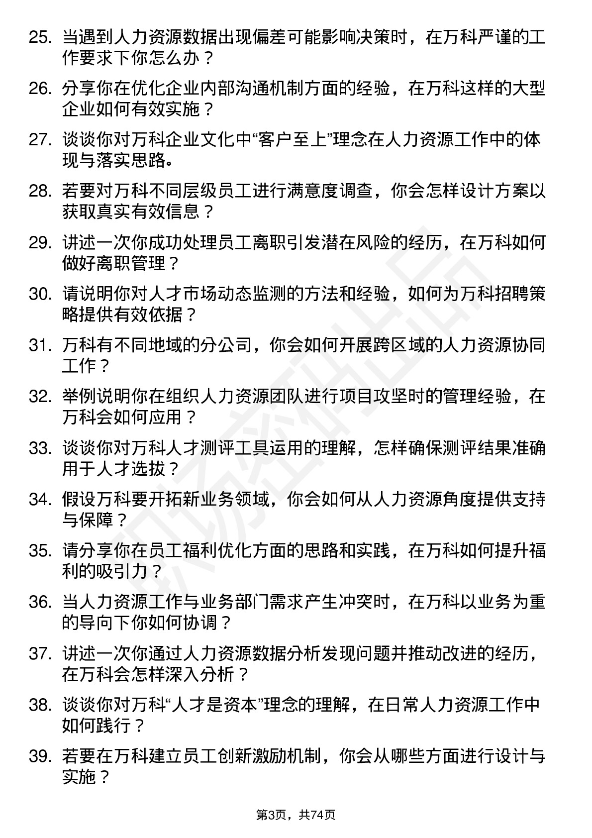 48道万科人力资源专员岗位面试题库及参考回答含考察点分析