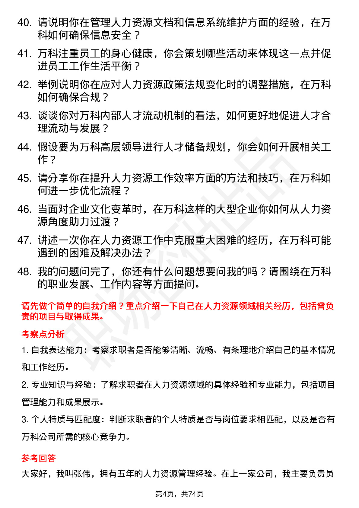 48道万科人力资源专员岗位面试题库及参考回答含考察点分析