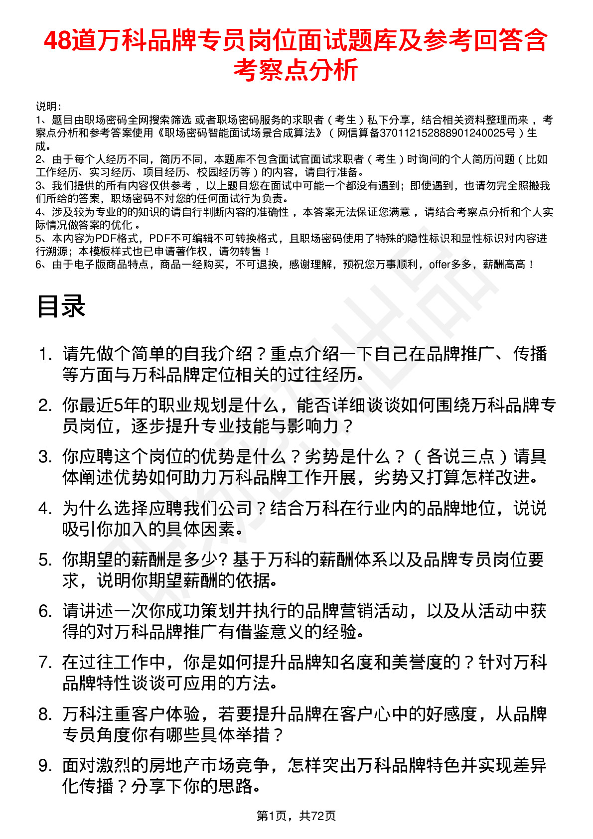 48道万科品牌专员岗位面试题库及参考回答含考察点分析