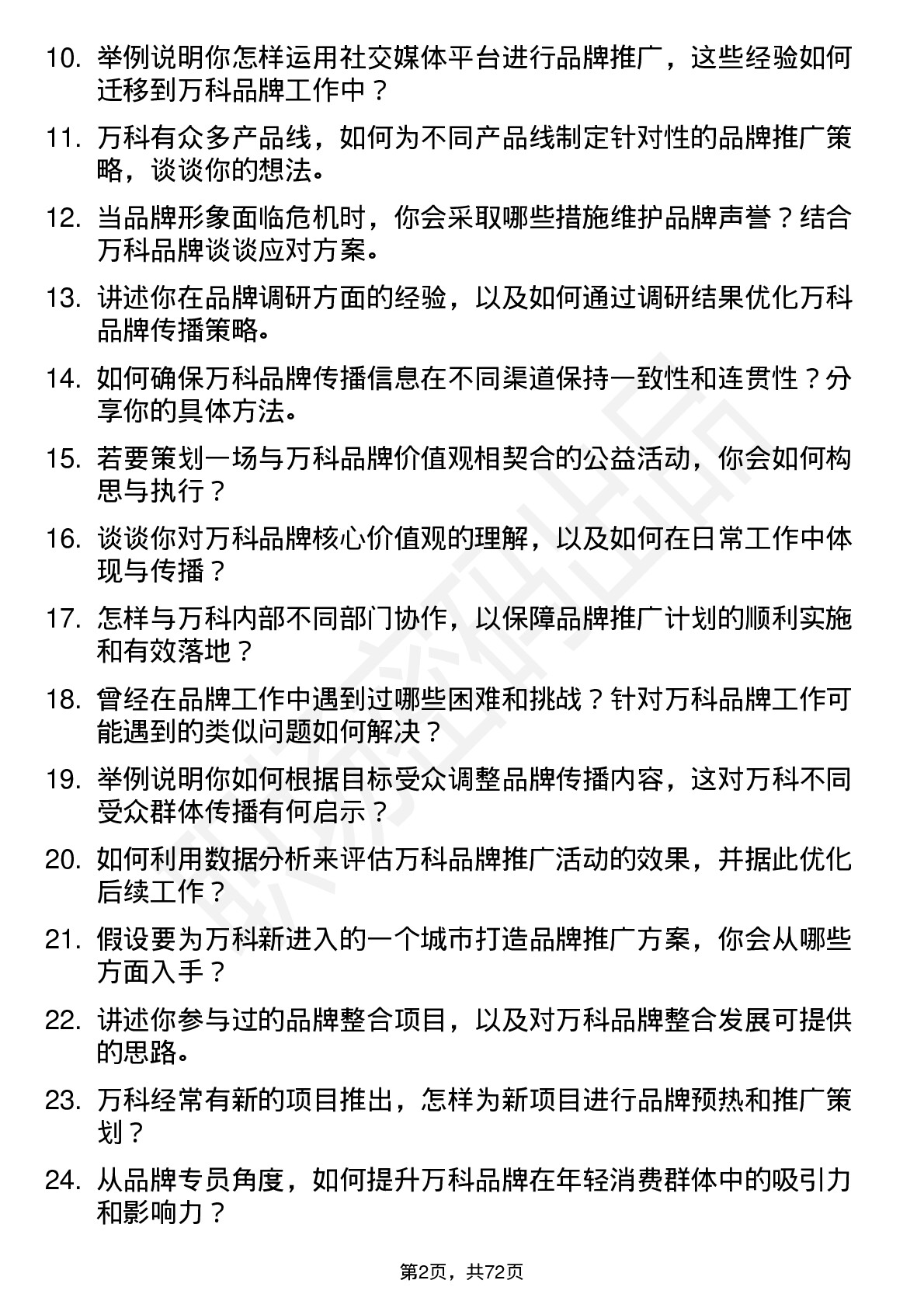 48道万科品牌专员岗位面试题库及参考回答含考察点分析