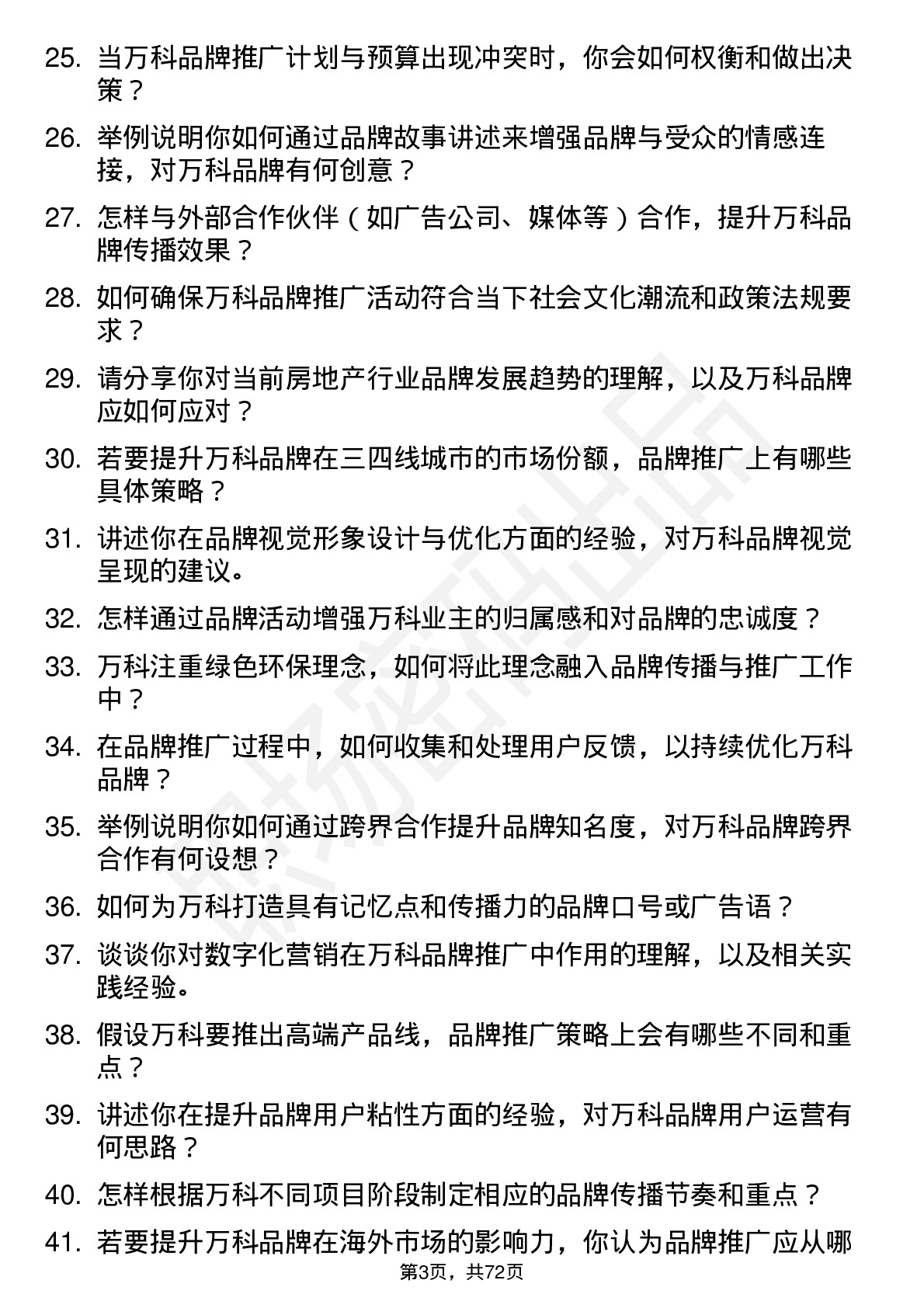 48道万科品牌专员岗位面试题库及参考回答含考察点分析