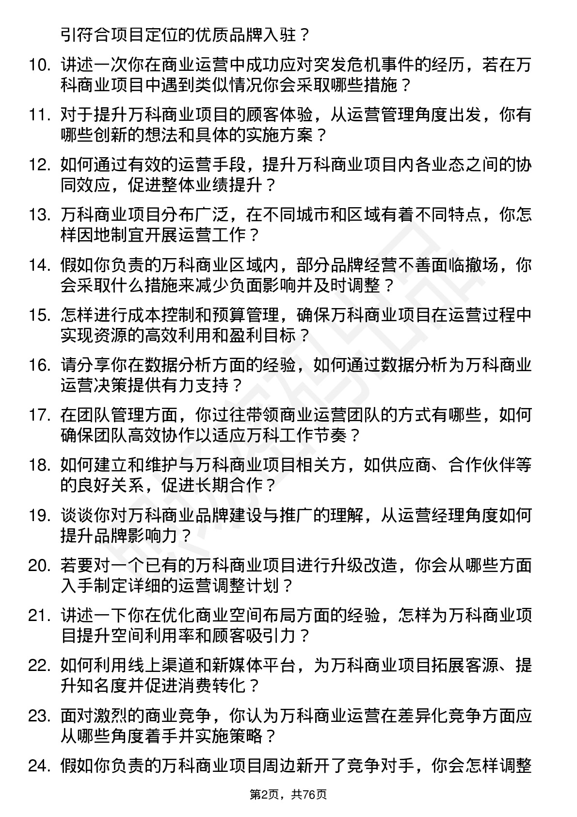 48道万科商业运营经理岗位面试题库及参考回答含考察点分析