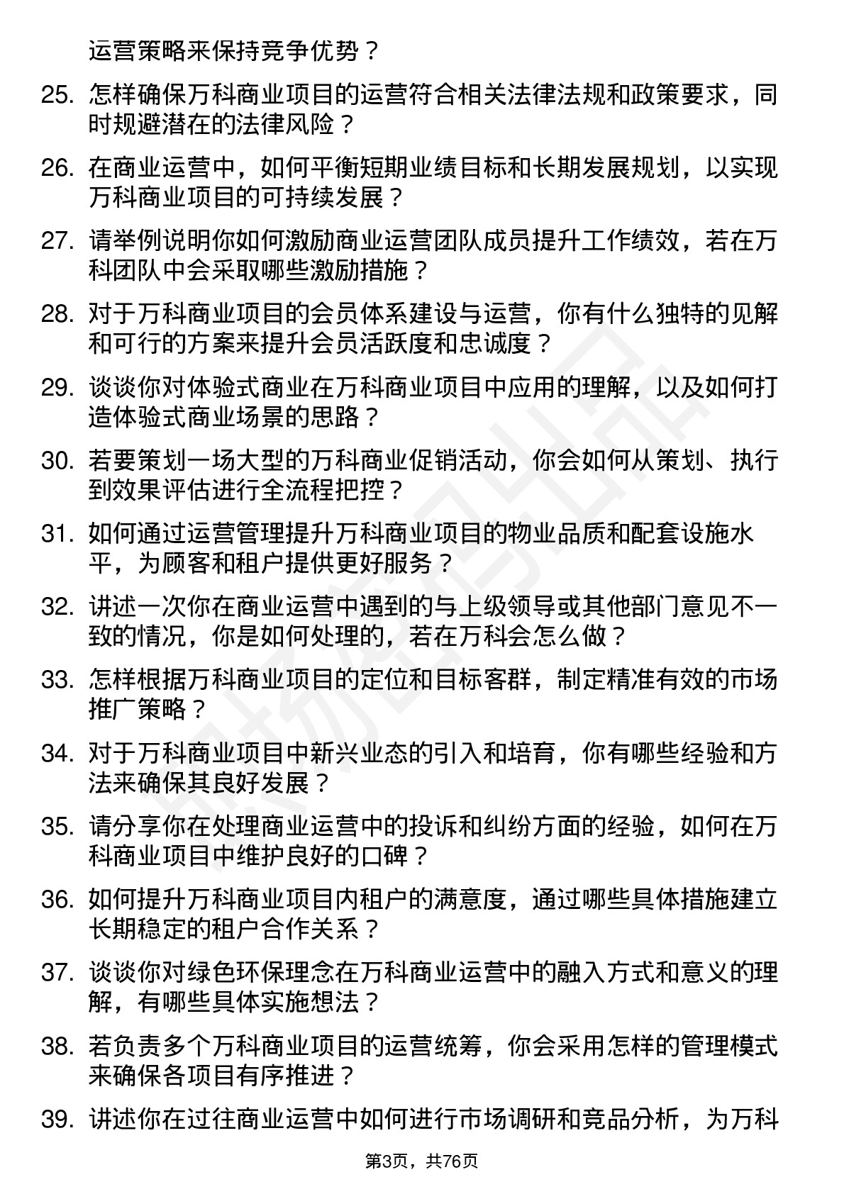 48道万科商业运营经理岗位面试题库及参考回答含考察点分析