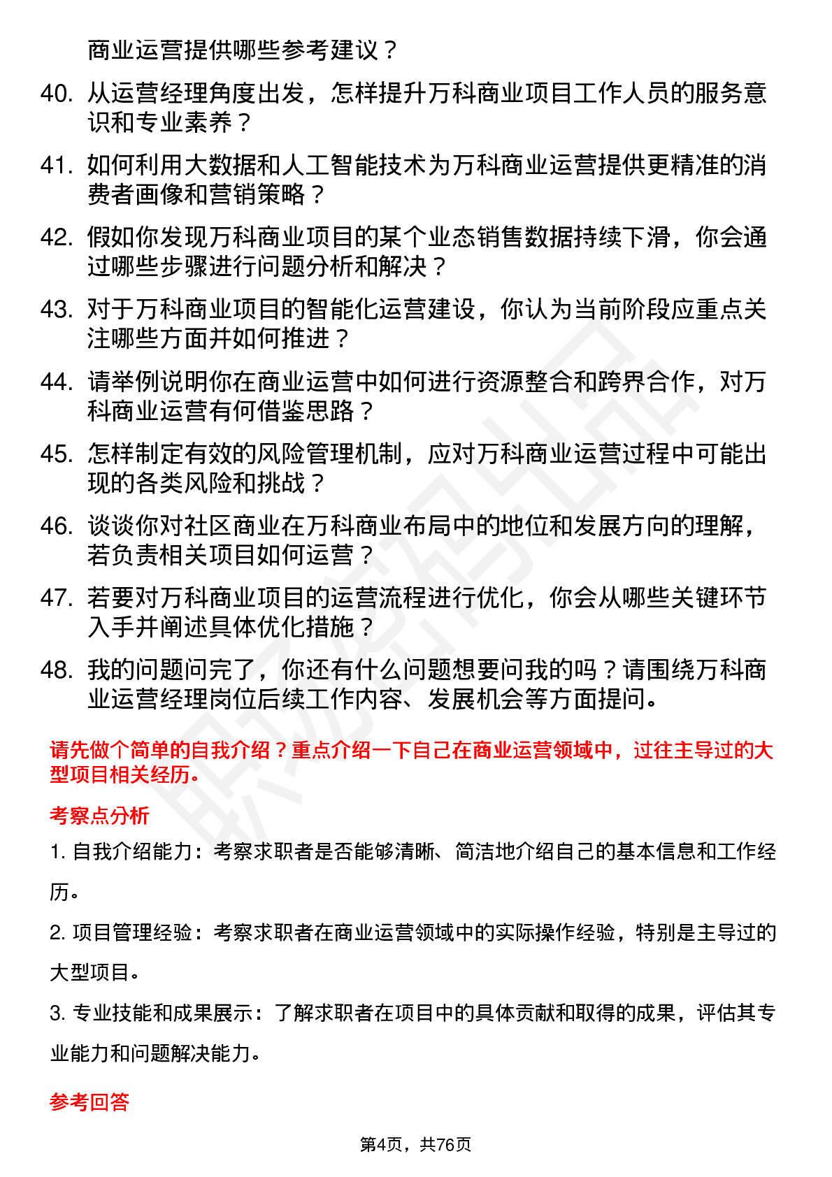 48道万科商业运营经理岗位面试题库及参考回答含考察点分析