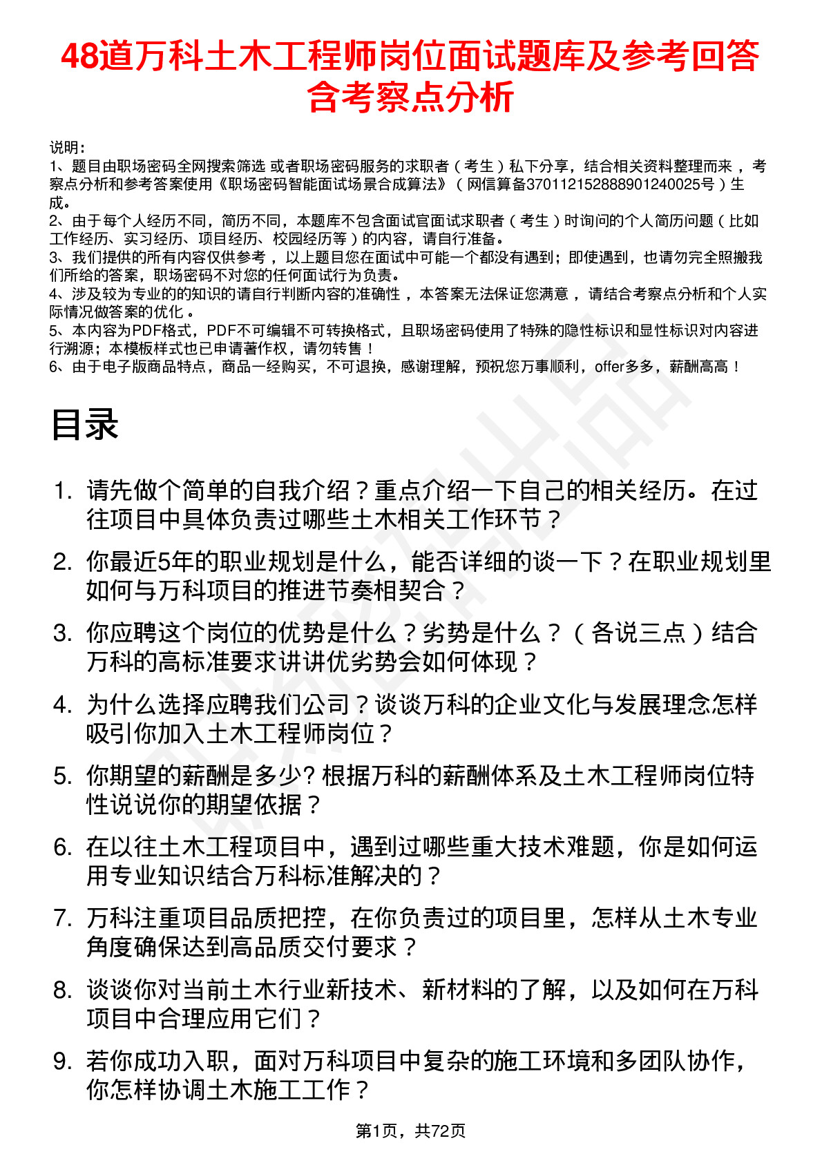 48道万科土木工程师岗位面试题库及参考回答含考察点分析