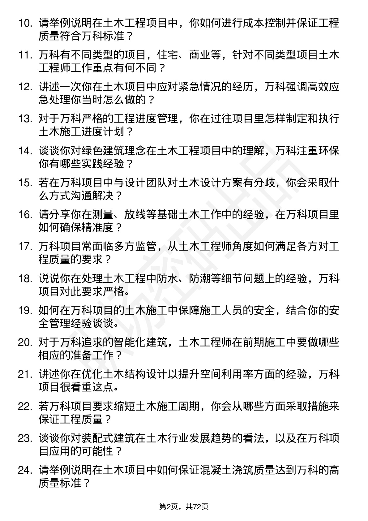 48道万科土木工程师岗位面试题库及参考回答含考察点分析