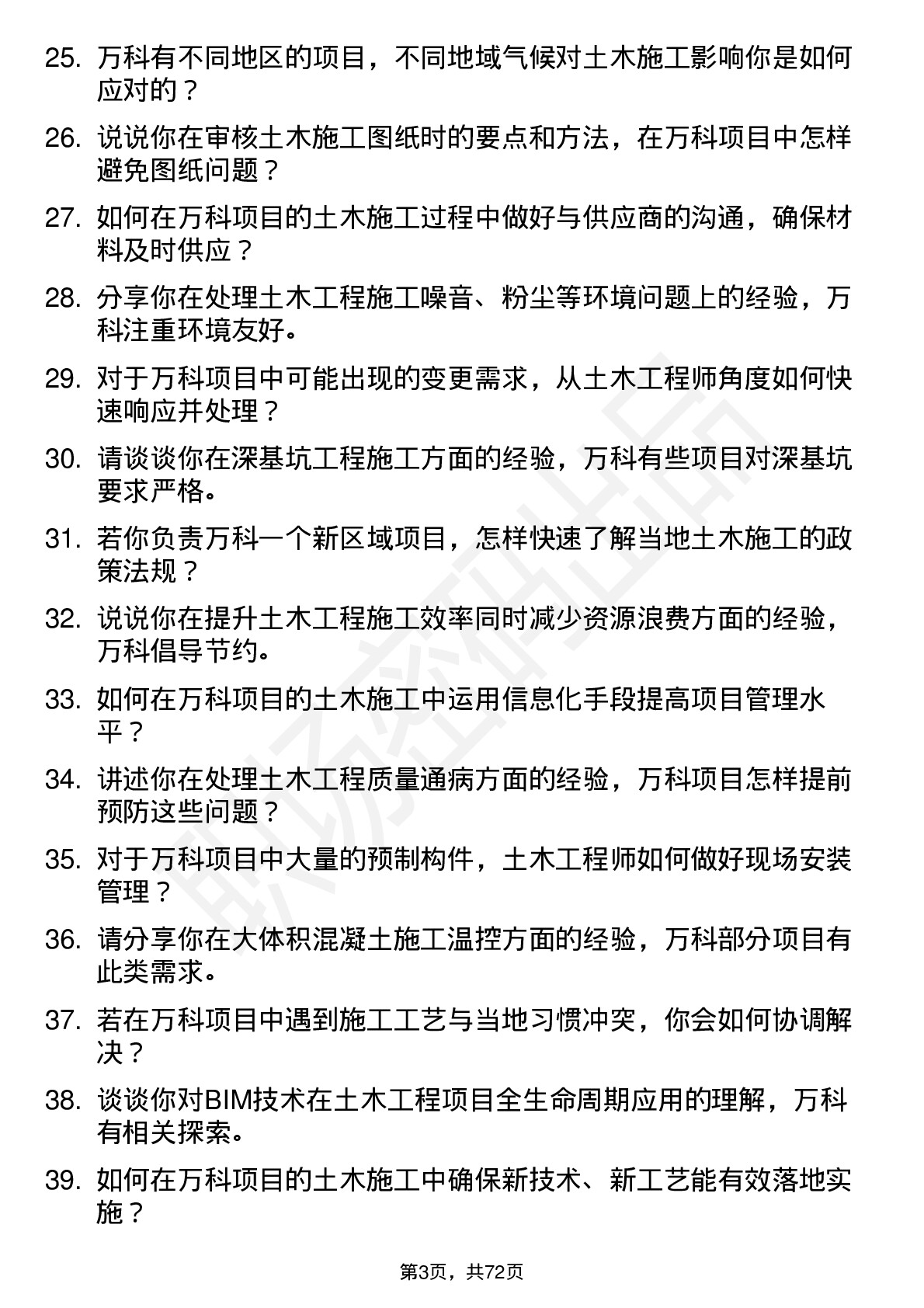 48道万科土木工程师岗位面试题库及参考回答含考察点分析