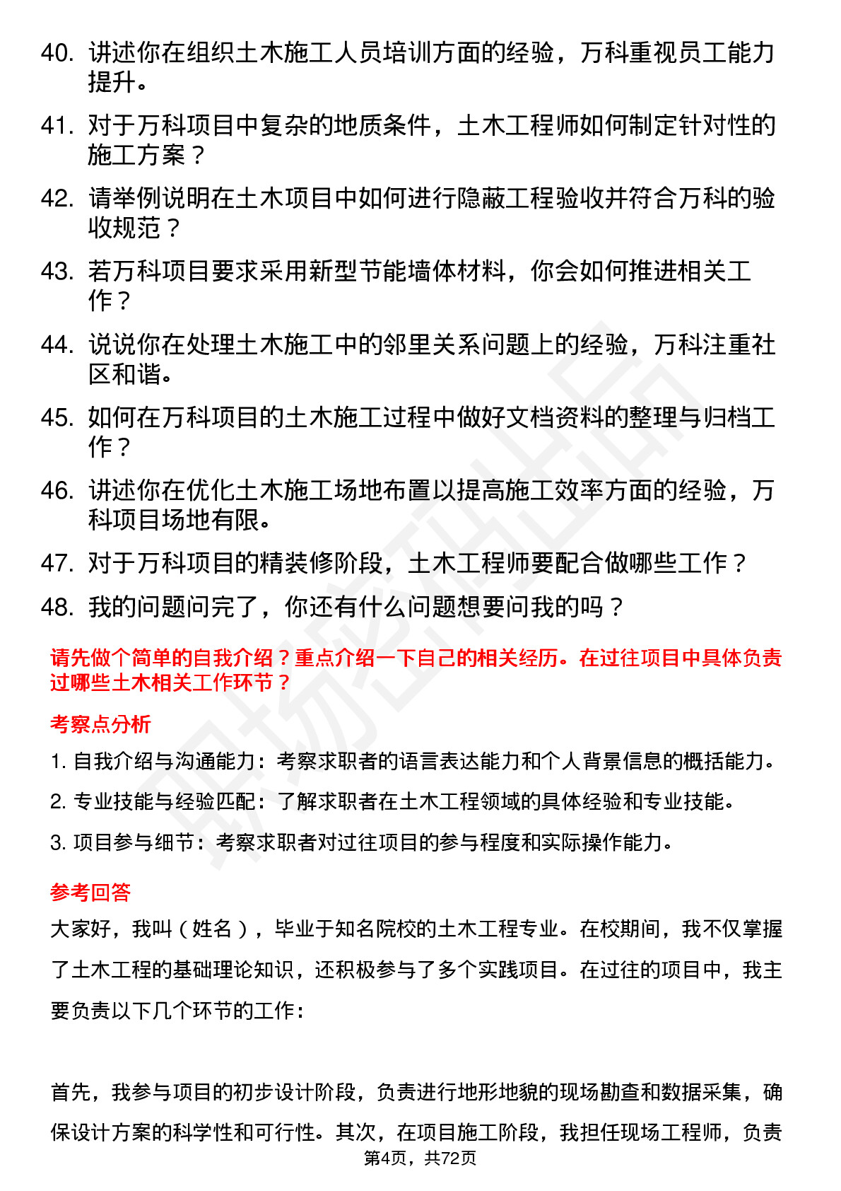 48道万科土木工程师岗位面试题库及参考回答含考察点分析