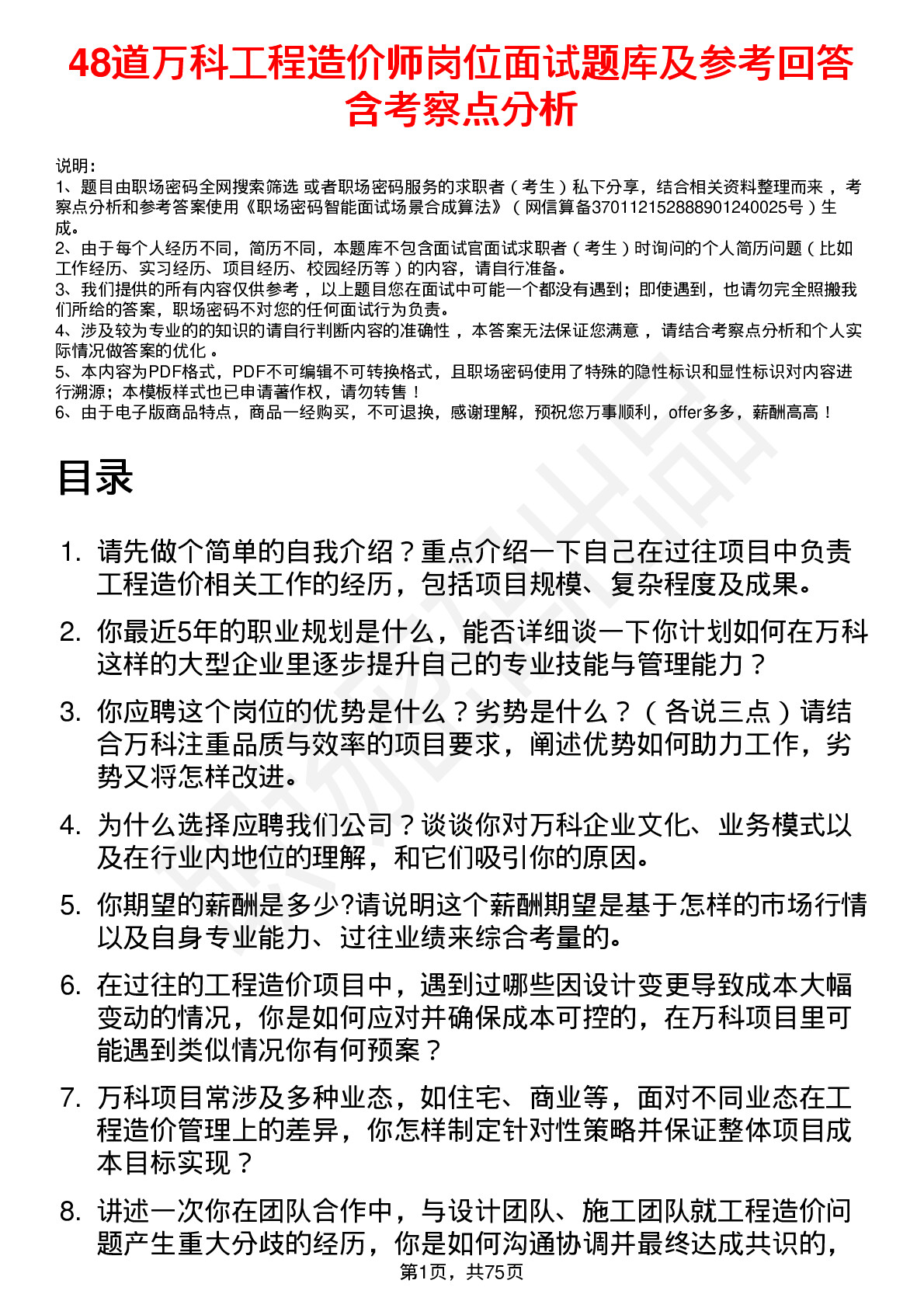 48道万科工程造价师岗位面试题库及参考回答含考察点分析