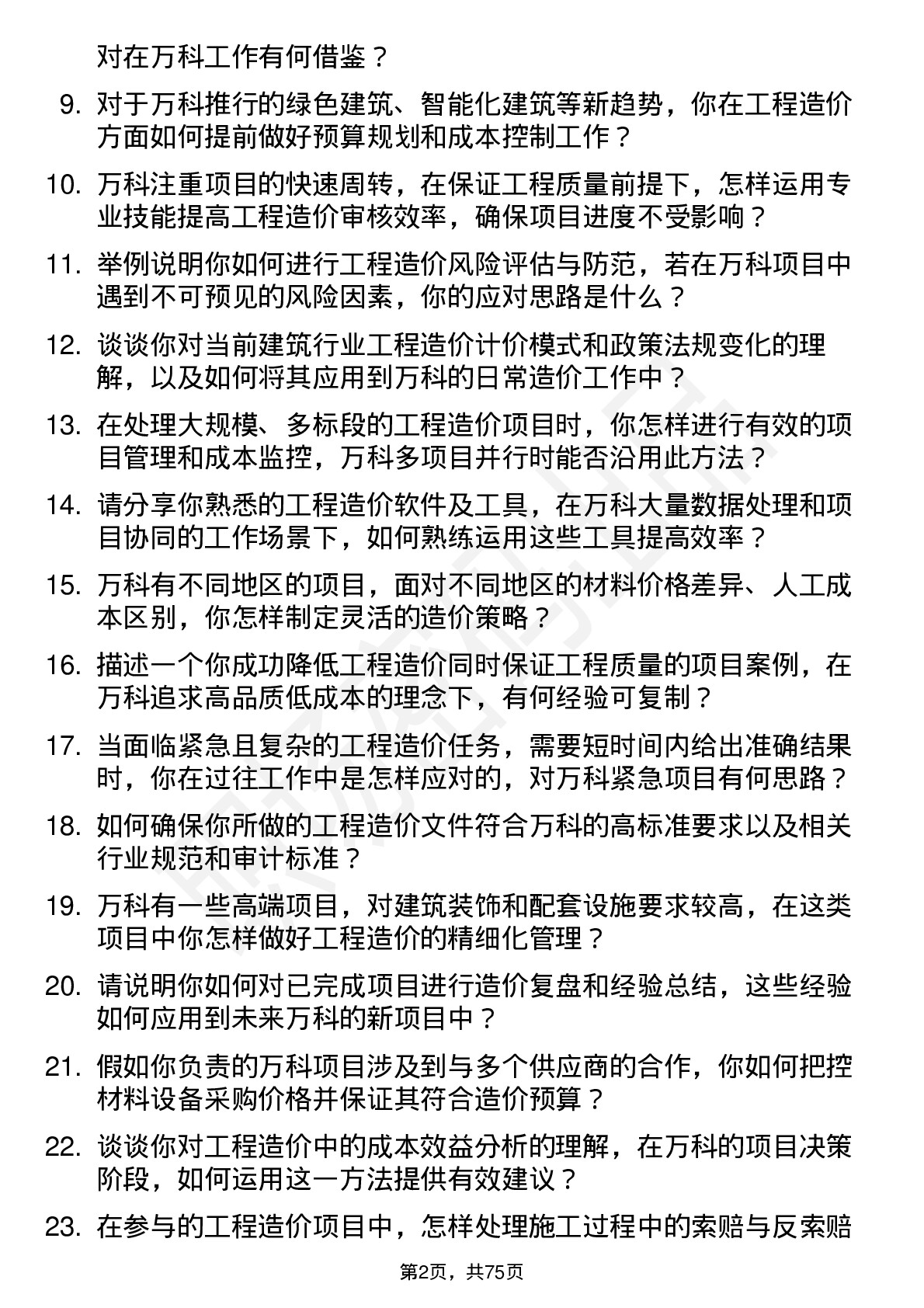 48道万科工程造价师岗位面试题库及参考回答含考察点分析