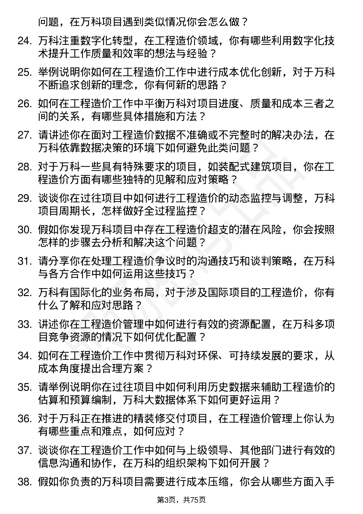 48道万科工程造价师岗位面试题库及参考回答含考察点分析