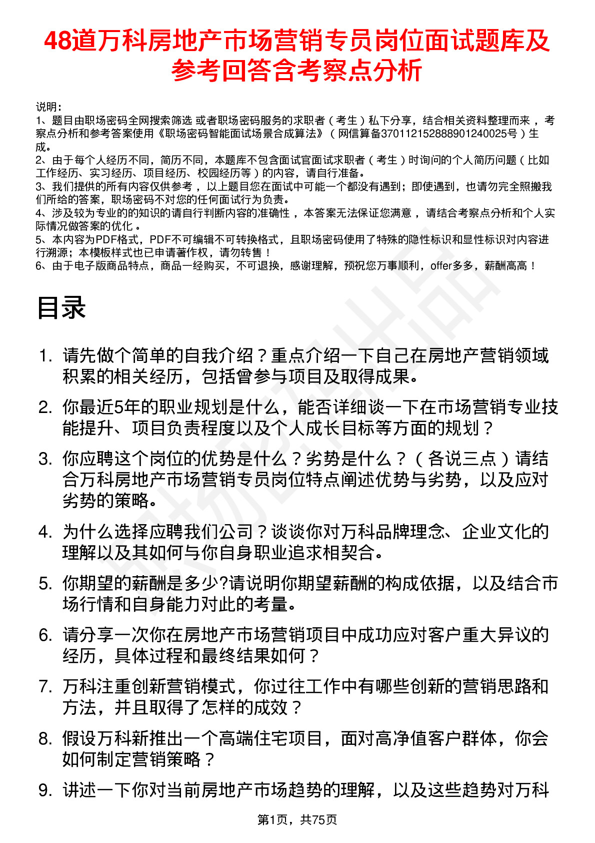 48道万科房地产市场营销专员岗位面试题库及参考回答含考察点分析