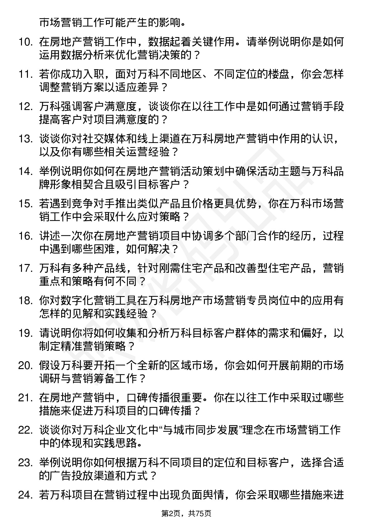 48道万科房地产市场营销专员岗位面试题库及参考回答含考察点分析