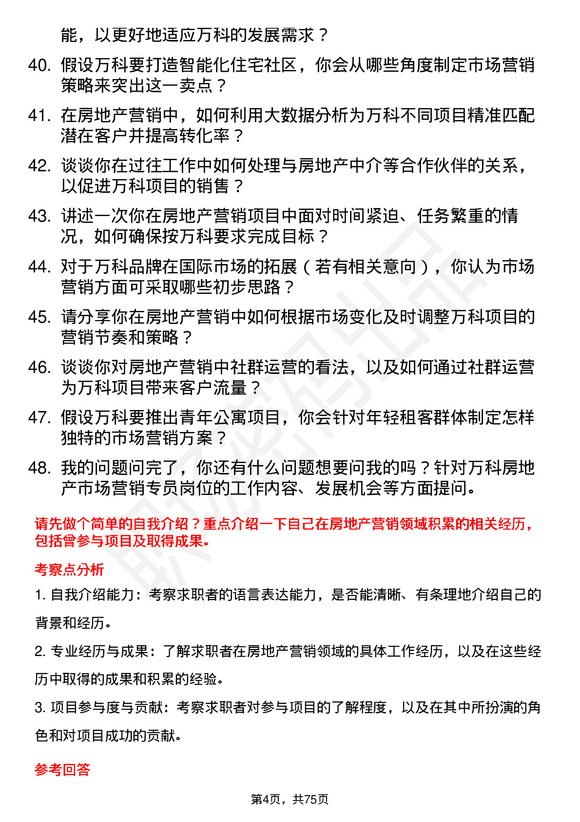 48道万科房地产市场营销专员岗位面试题库及参考回答含考察点分析