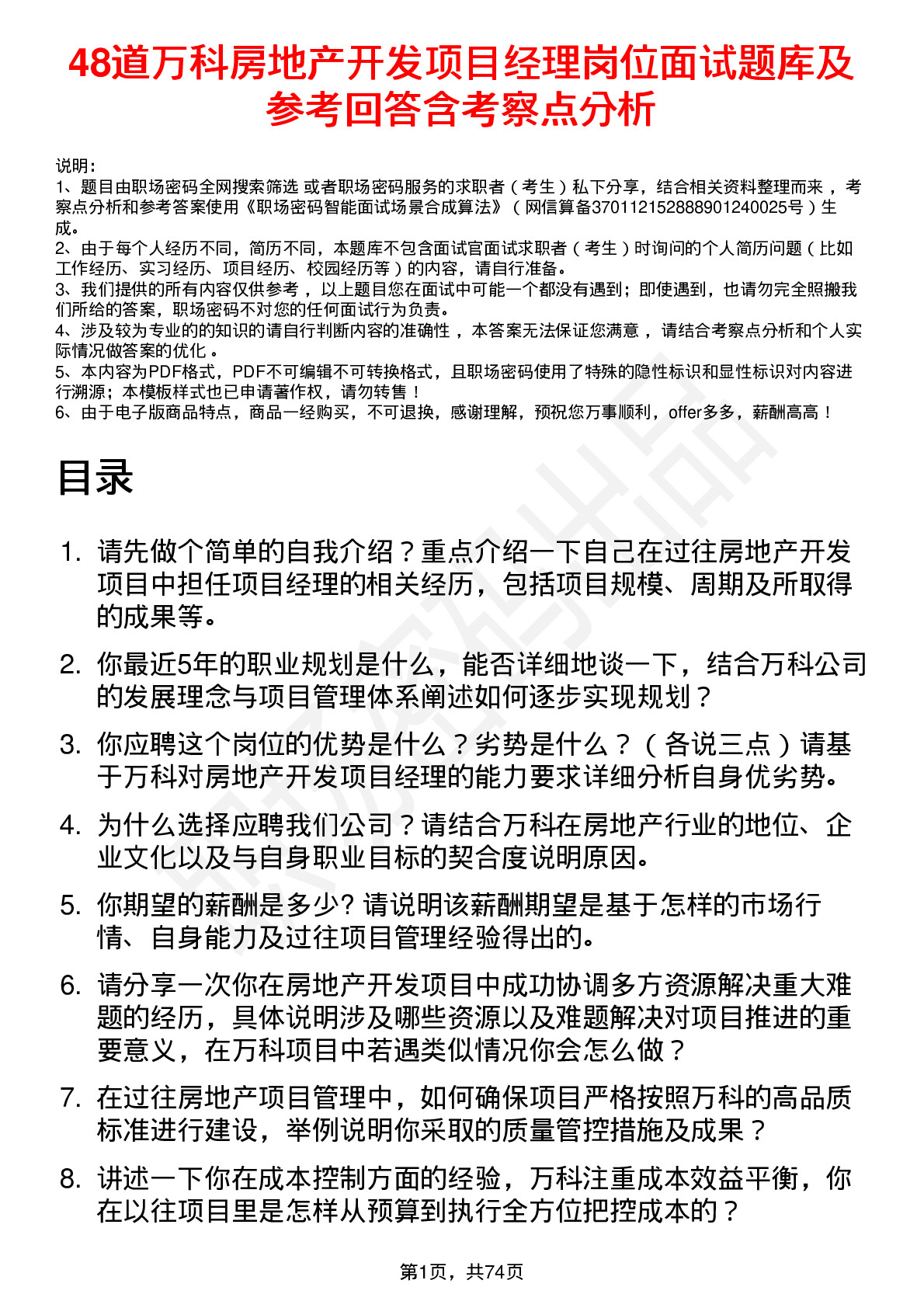 48道万科房地产开发项目经理岗位面试题库及参考回答含考察点分析