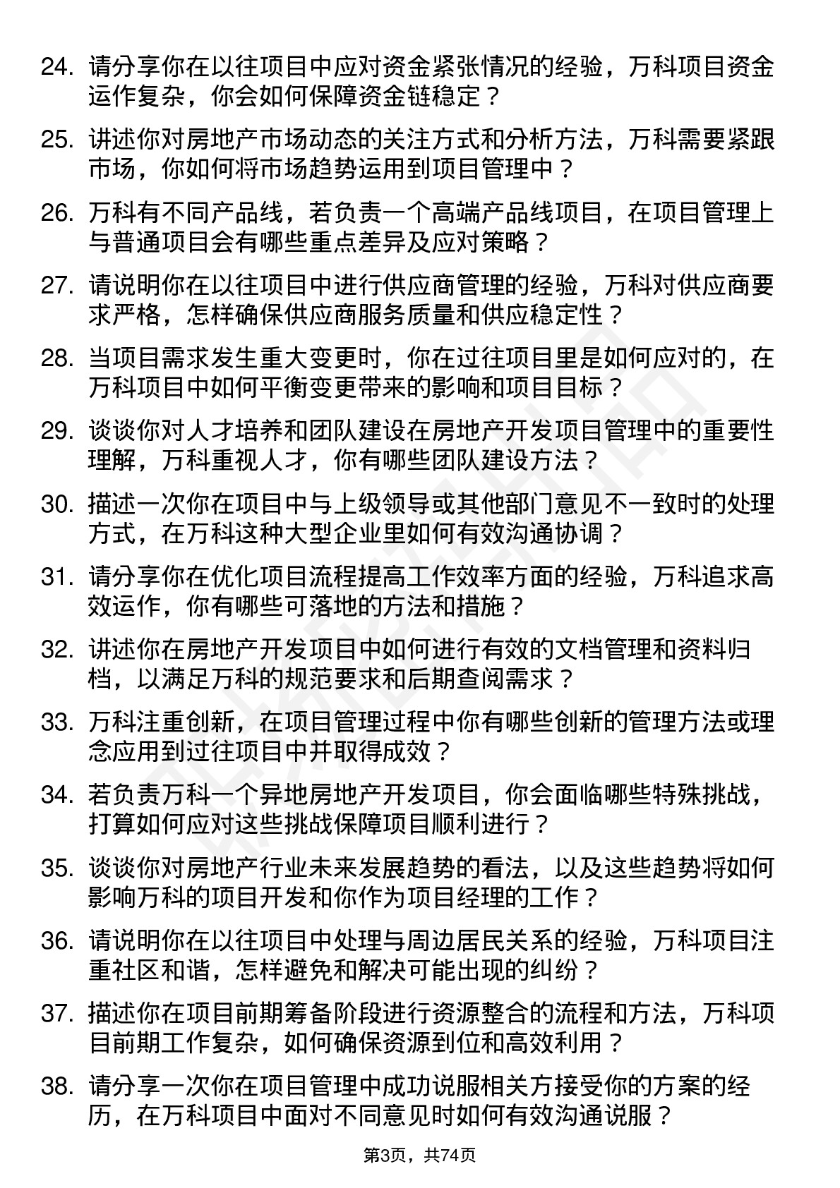 48道万科房地产开发项目经理岗位面试题库及参考回答含考察点分析