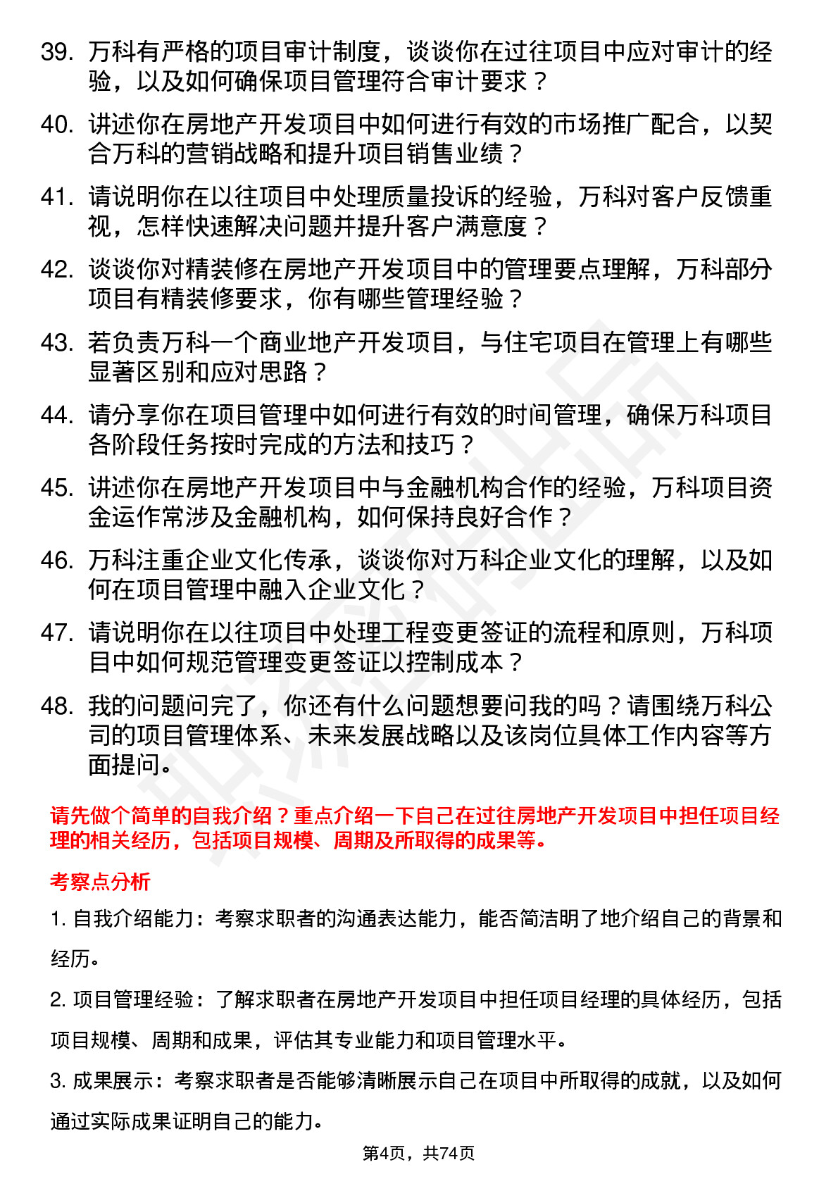 48道万科房地产开发项目经理岗位面试题库及参考回答含考察点分析