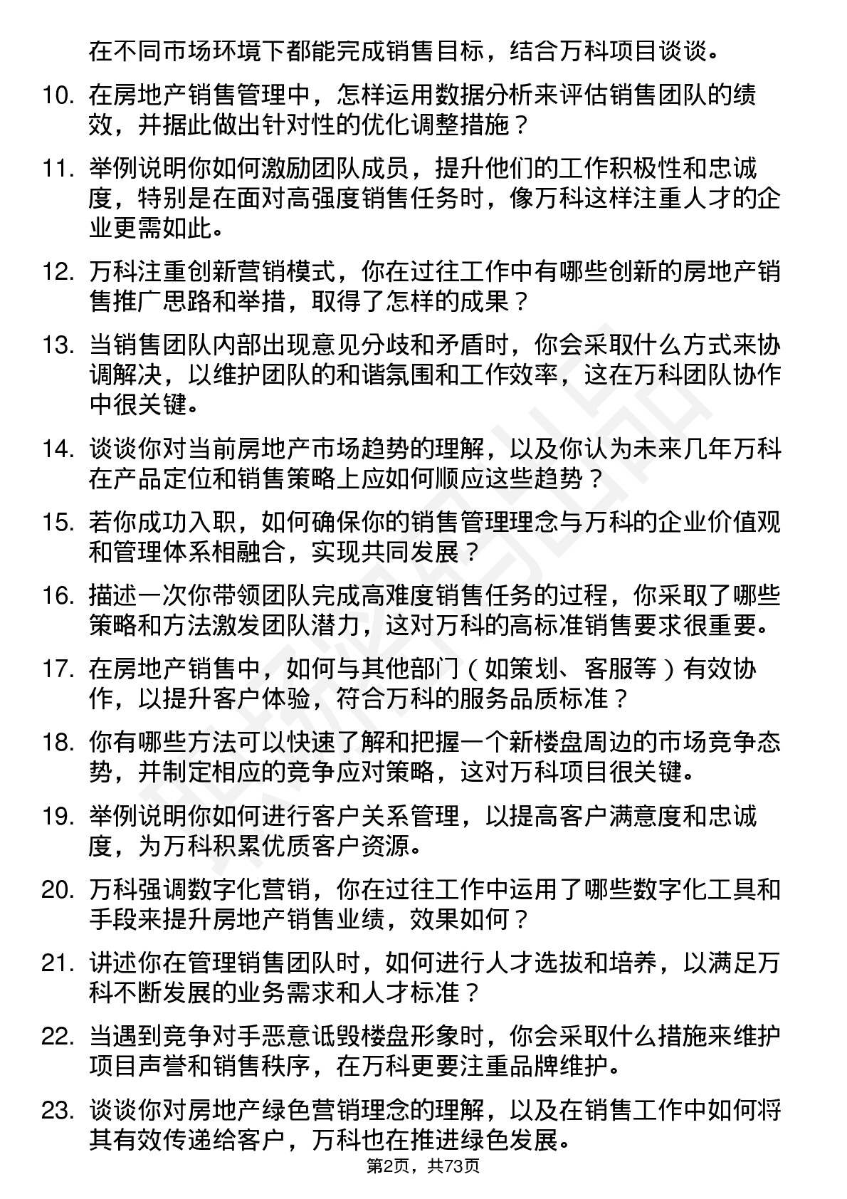 48道万科房地产销售经理岗位面试题库及参考回答含考察点分析