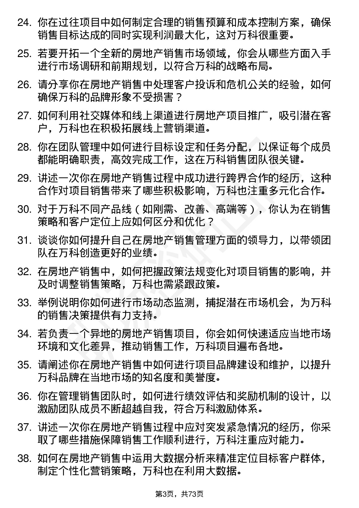 48道万科房地产销售经理岗位面试题库及参考回答含考察点分析