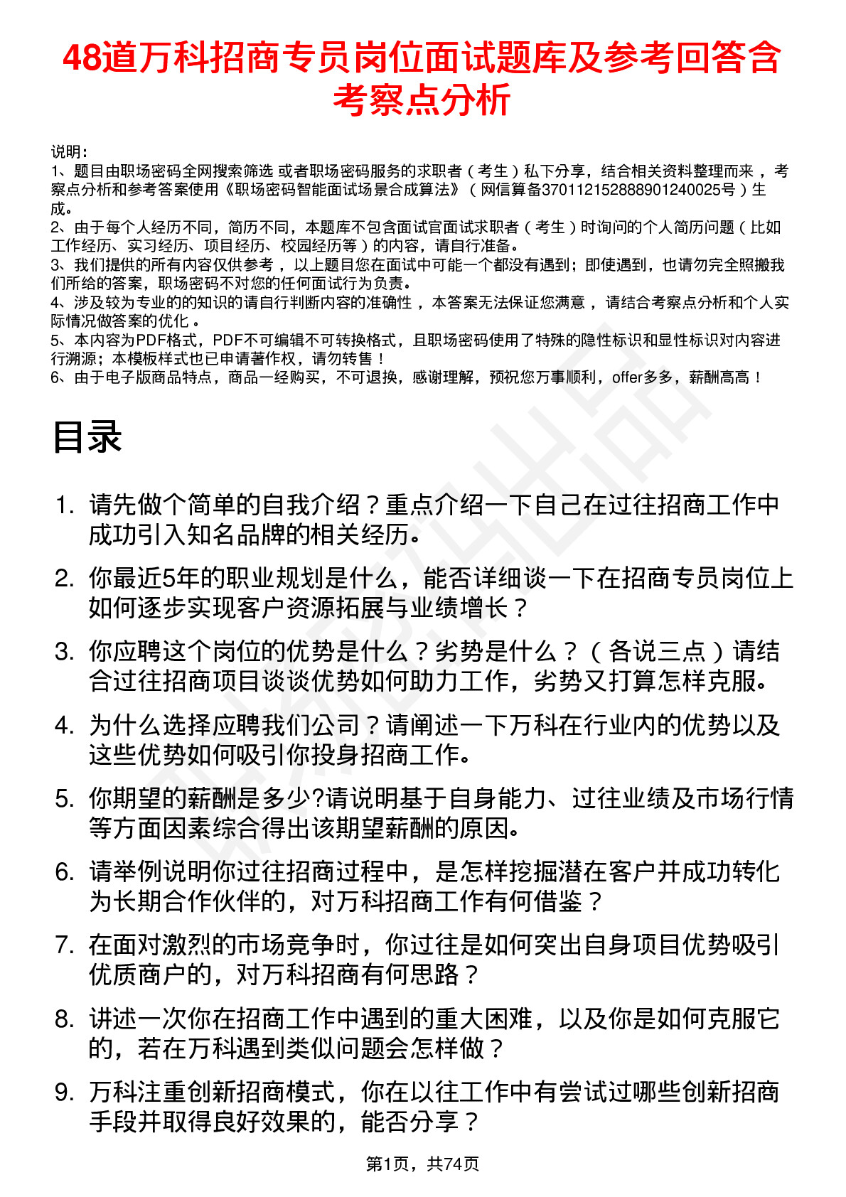 48道万科招商专员岗位面试题库及参考回答含考察点分析