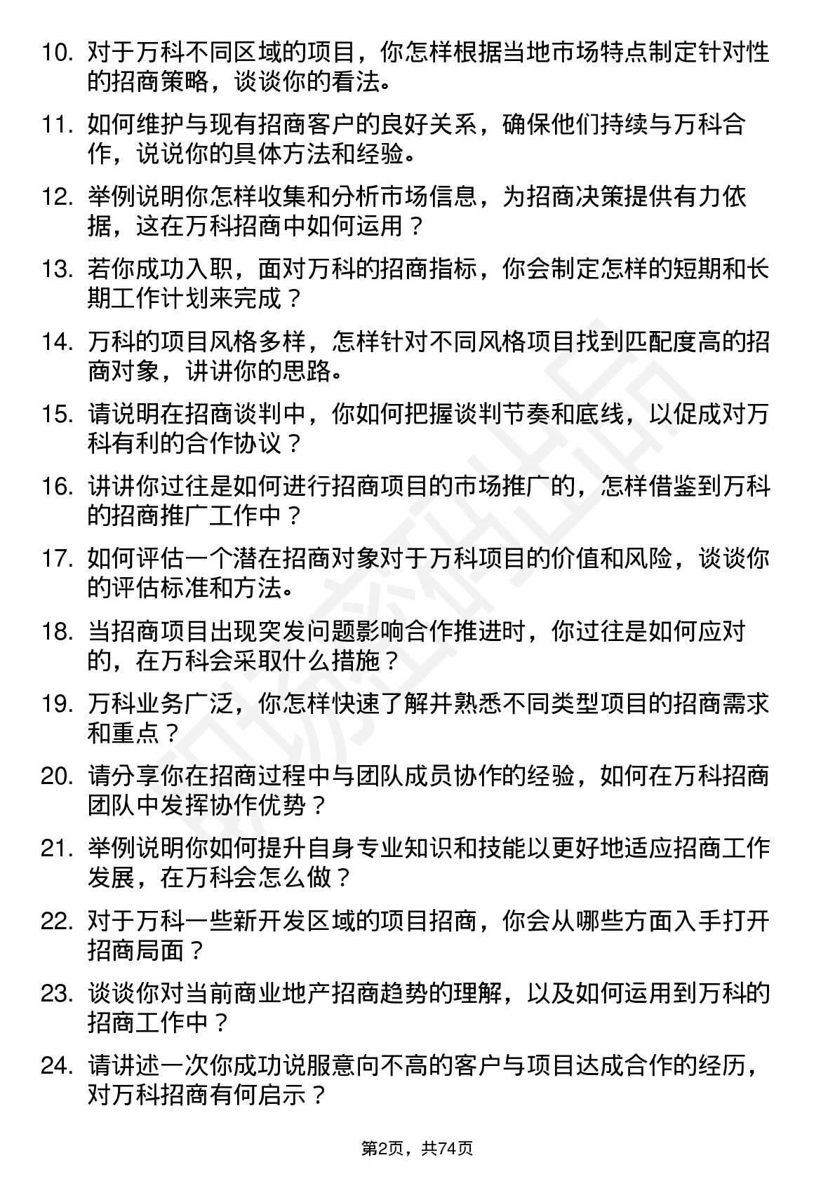 48道万科招商专员岗位面试题库及参考回答含考察点分析