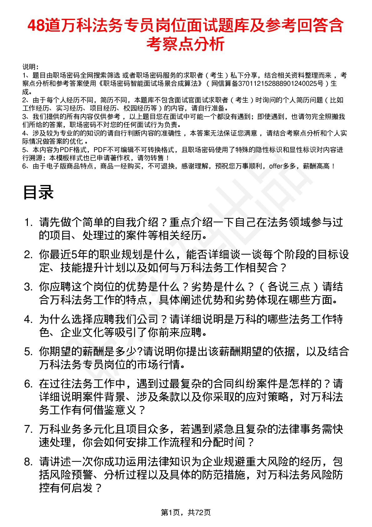 48道万科法务专员岗位面试题库及参考回答含考察点分析