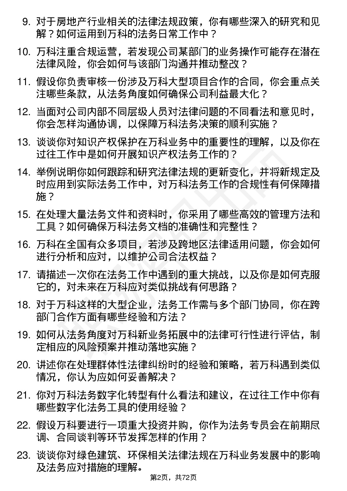 48道万科法务专员岗位面试题库及参考回答含考察点分析